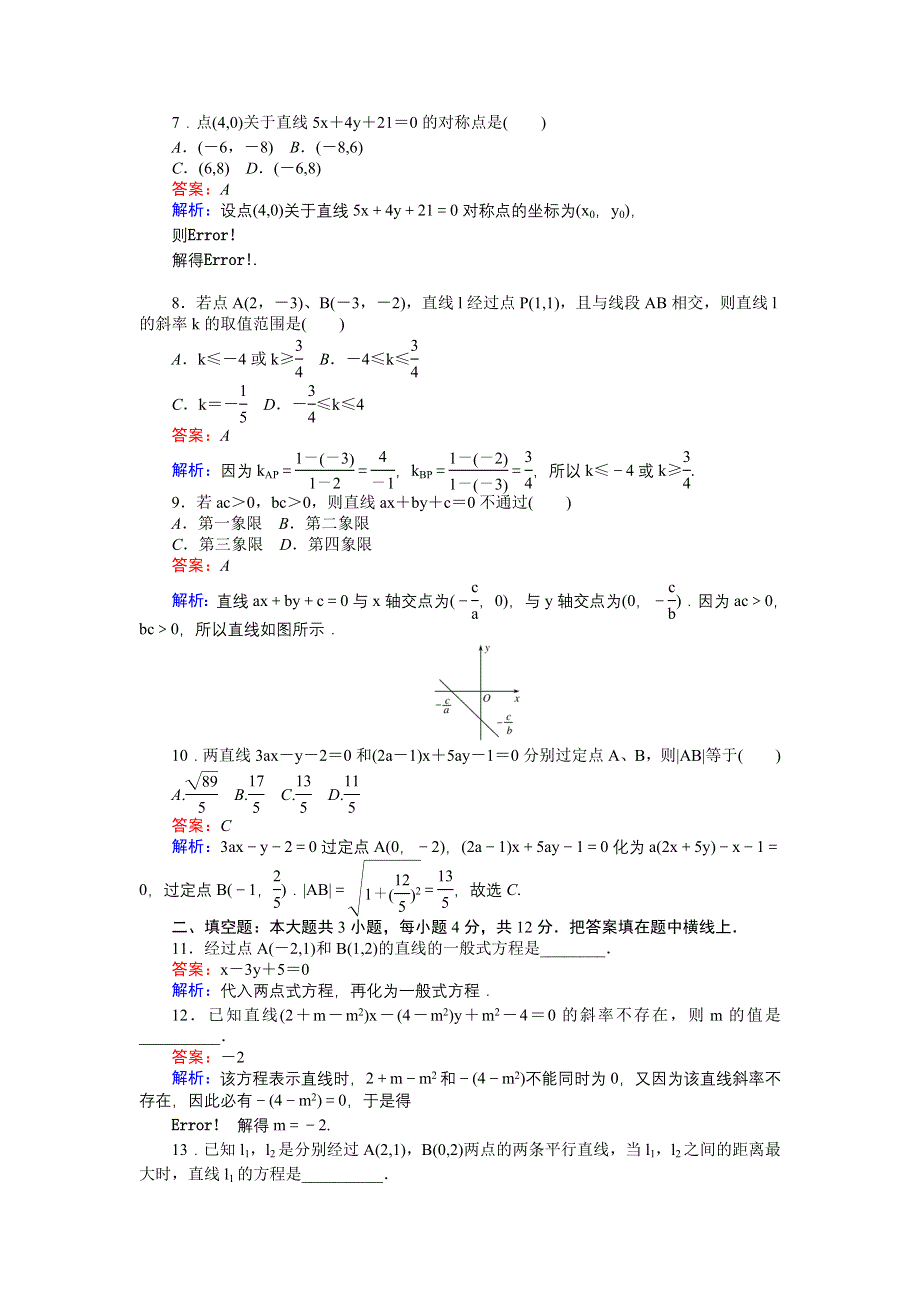 《创优课堂》2016秋数学北师大版必修2练习：单元测试四　直线与直线的方程 WORD版含解析.doc_第2页