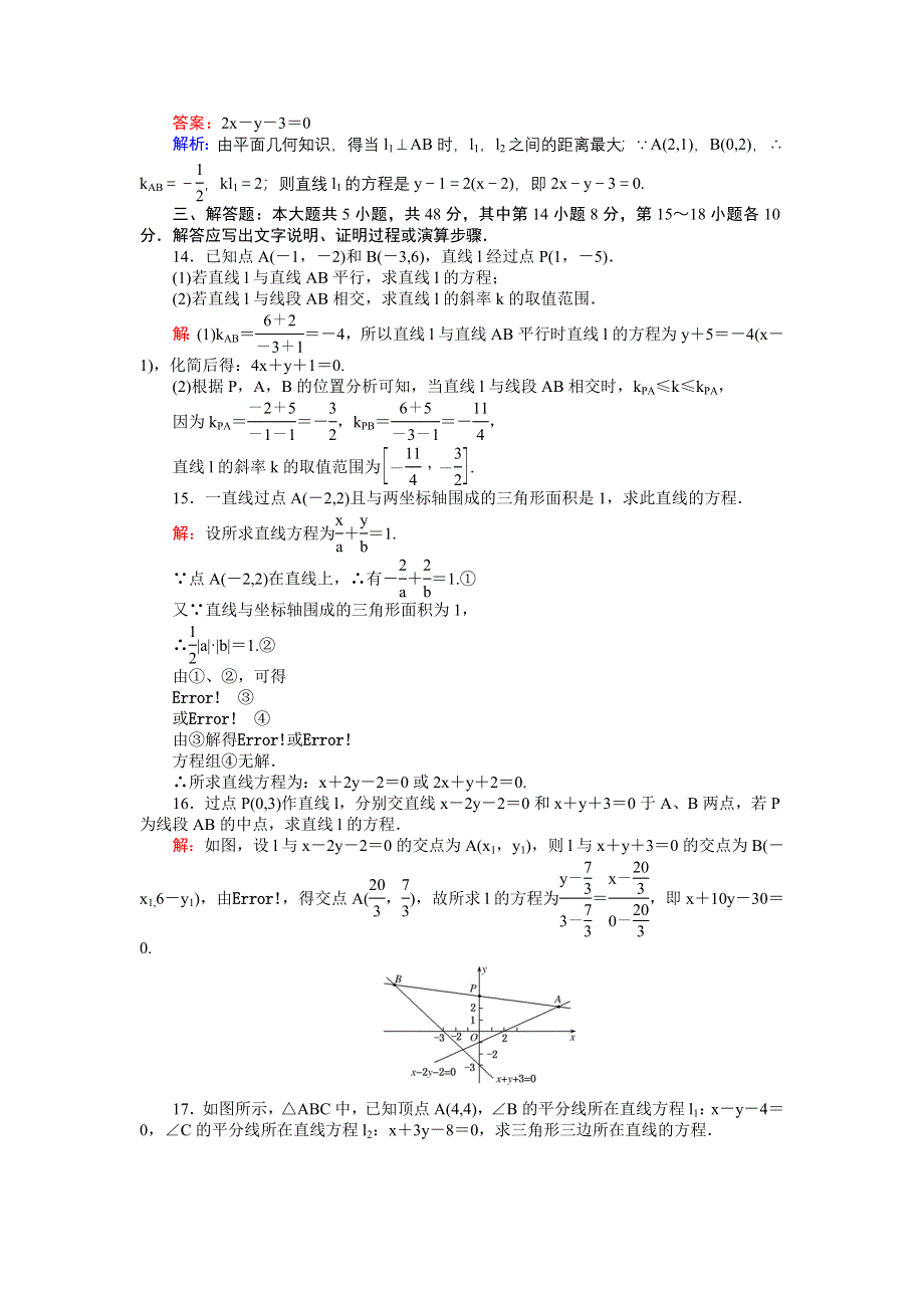 《创优课堂》2016秋数学北师大版必修2练习：单元测试四　直线与直线的方程 WORD版含解析.doc_第3页