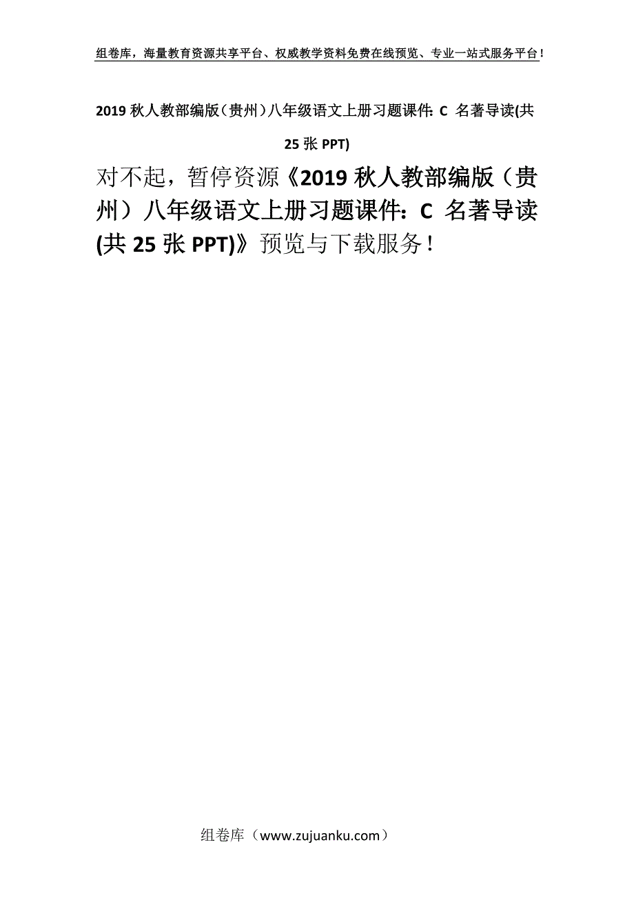 2019秋人教部编版（贵州）八年级语文上册习题课件：C 名著导读(共25张PPT).docx_第1页