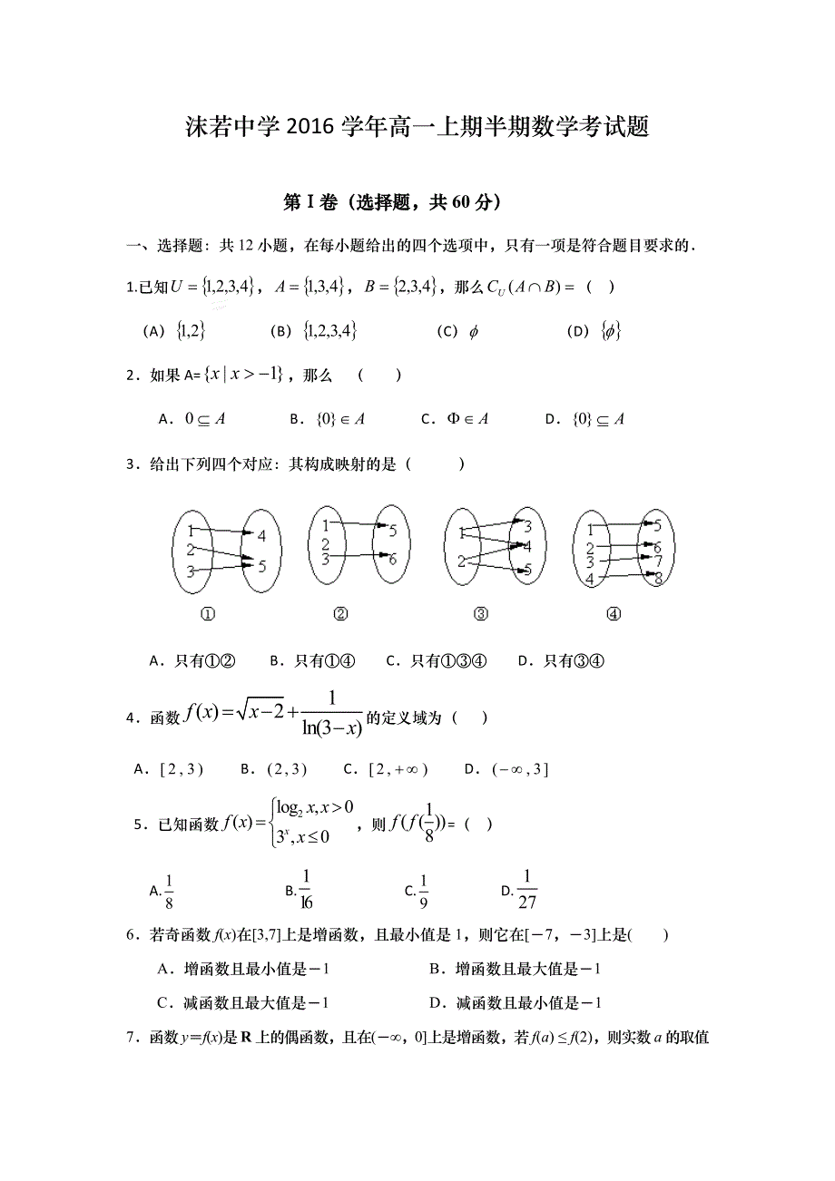 四川省乐山沫若中学2016-2017学年高一上学期期中考试数学试卷 WORD版含答案.doc_第1页