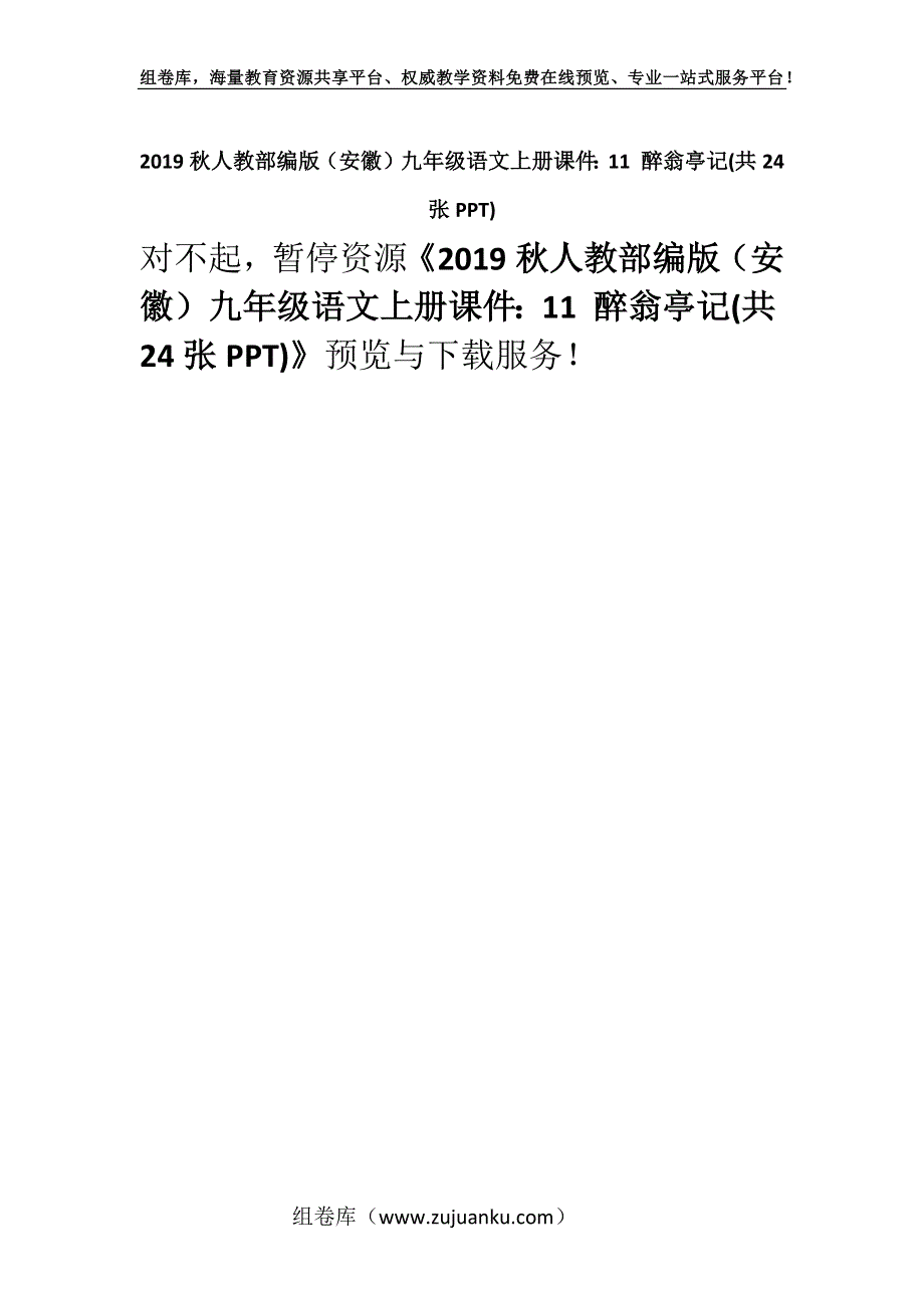 2019秋人教部编版（安徽）九年级语文上册课件：11 醉翁亭记(共24张PPT).docx_第1页