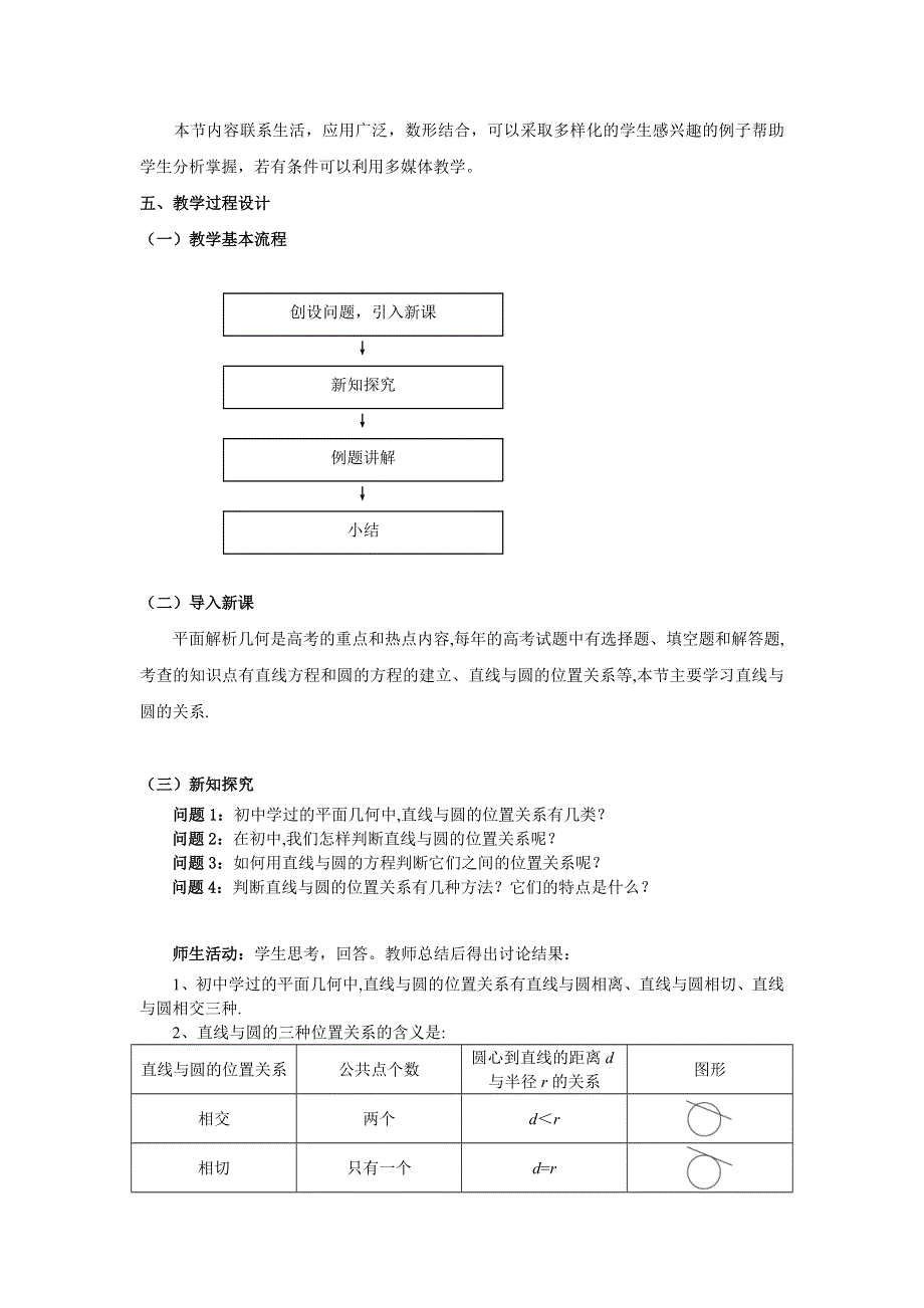 云南省德宏州潞西市芒市中学高中数学教案：4.2.1直线与圆的位置关系 必修二.doc_第2页