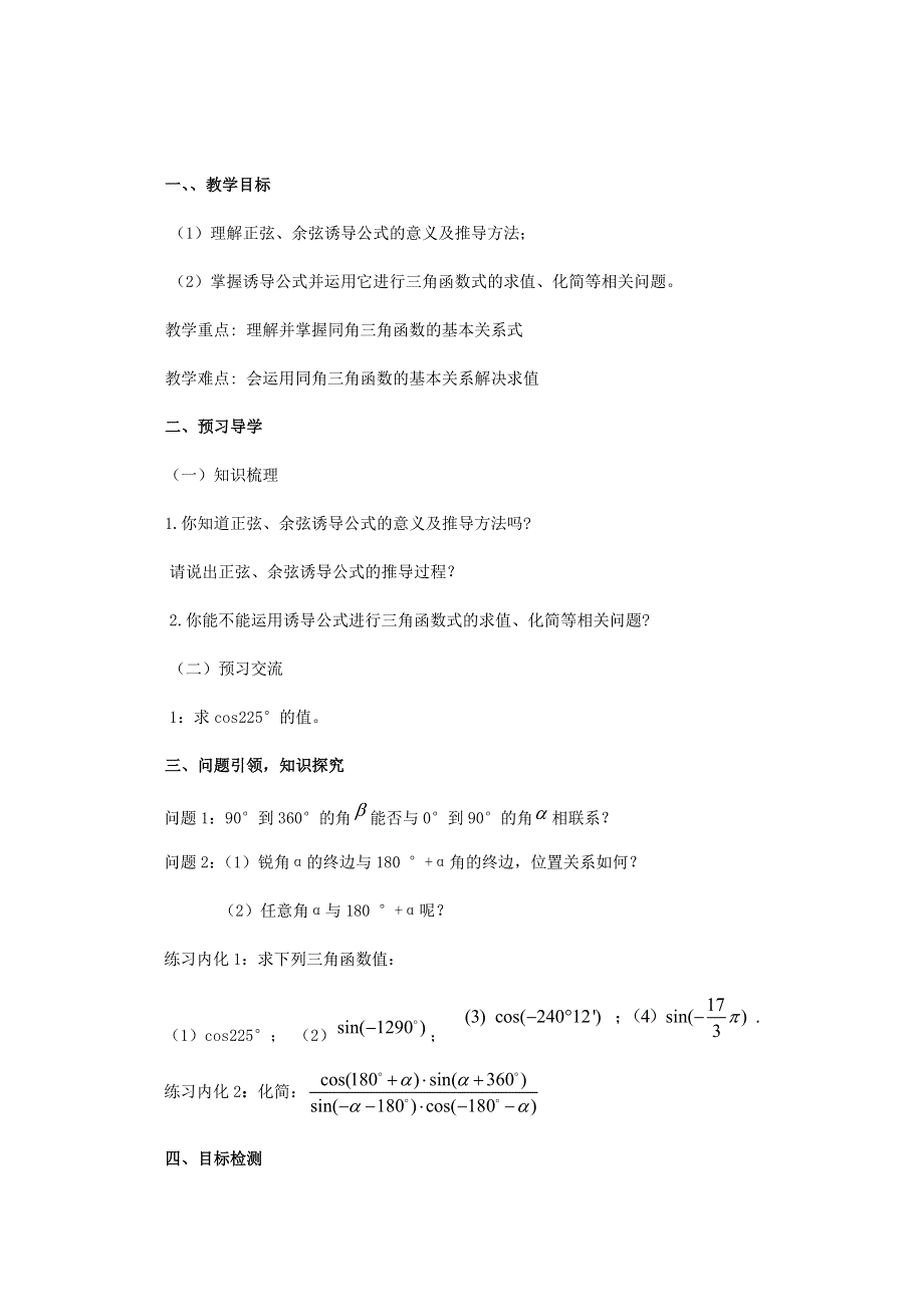 云南省德宏州潞西市芒市中学高中数学学案：1.5正弦、余弦的诱导公式必修四.doc_第1页