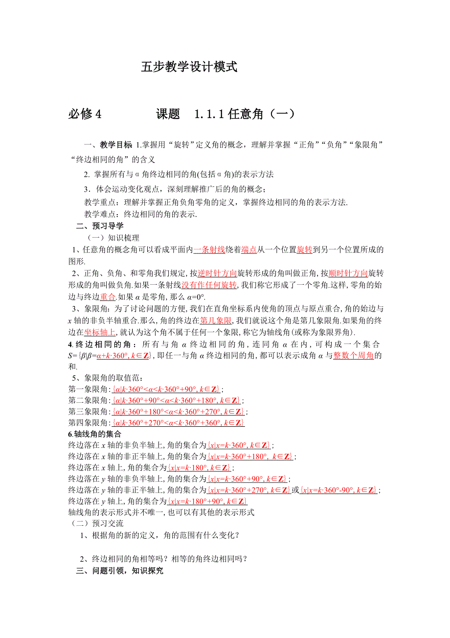 云南省德宏州潞西市芒市中学高中数学学案：1.1.1任意角（一）必修四.doc_第1页