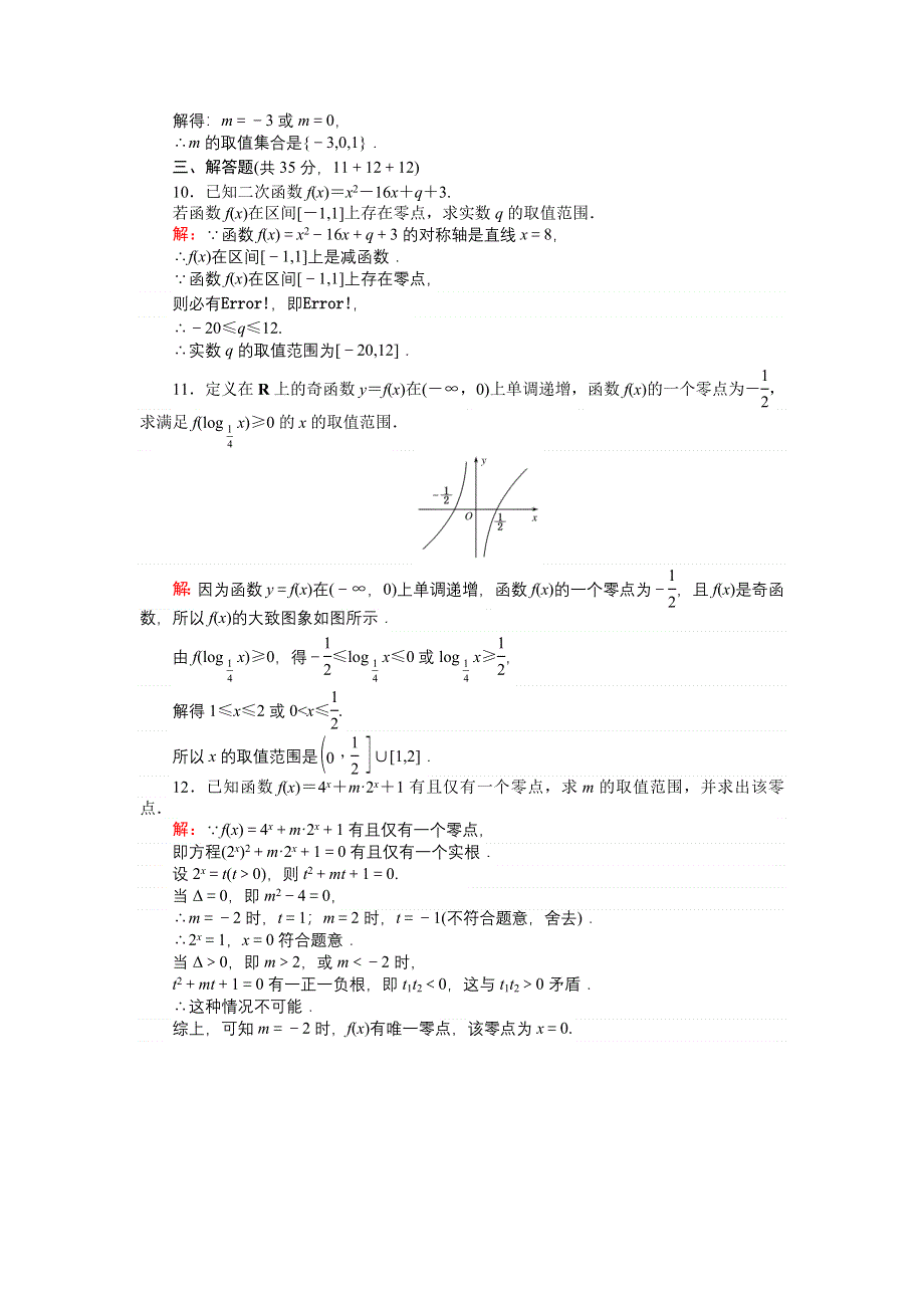 《创优课堂》2016秋数学北师大版必修1练习：4.doc_第3页