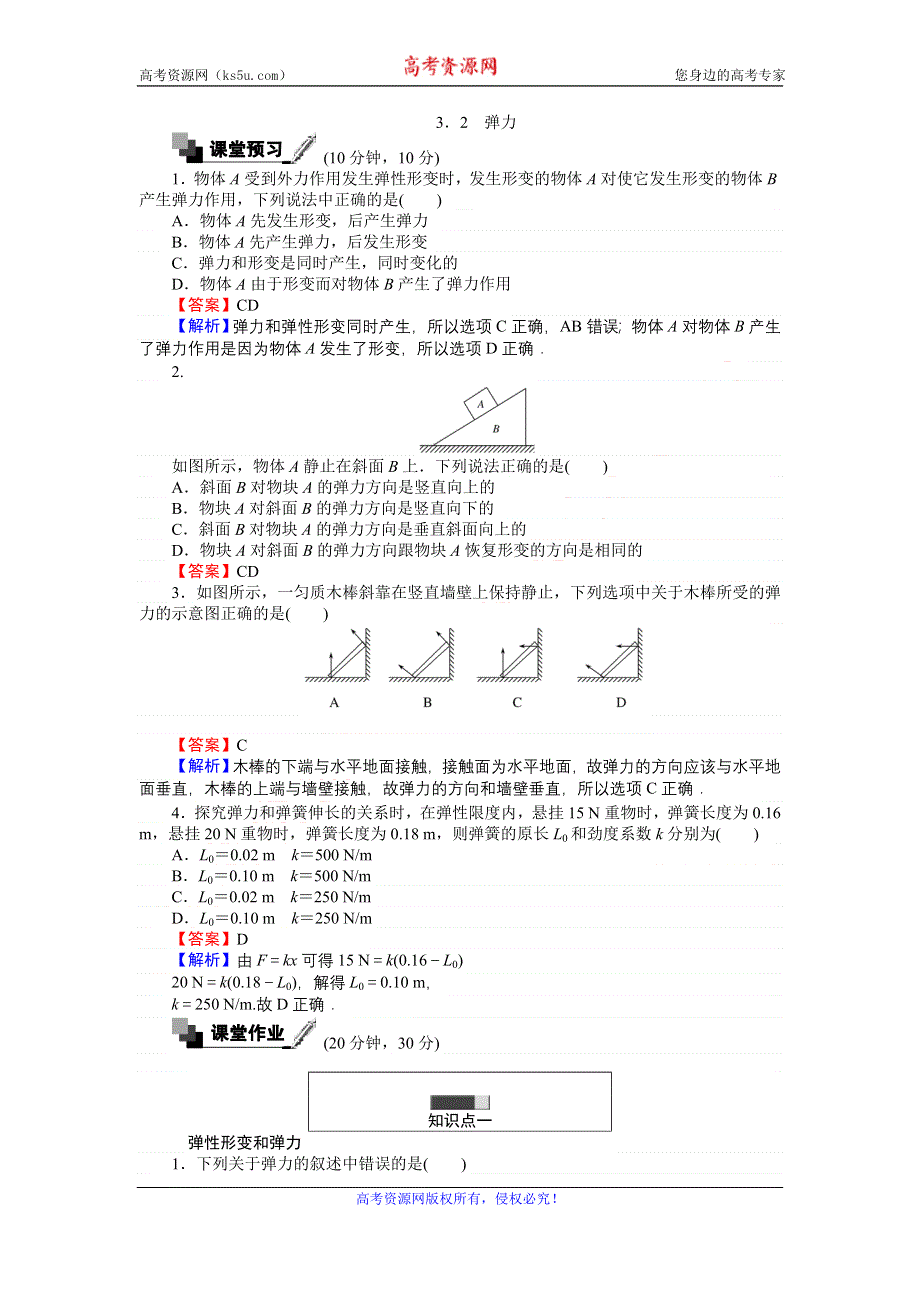 《创优课堂》2016秋物理人教版必修1练习：3-2 弹力 WORD版含解析.doc_第1页