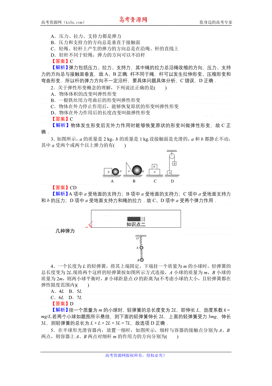 《创优课堂》2016秋物理人教版必修1练习：3-2 弹力 WORD版含解析.doc_第2页