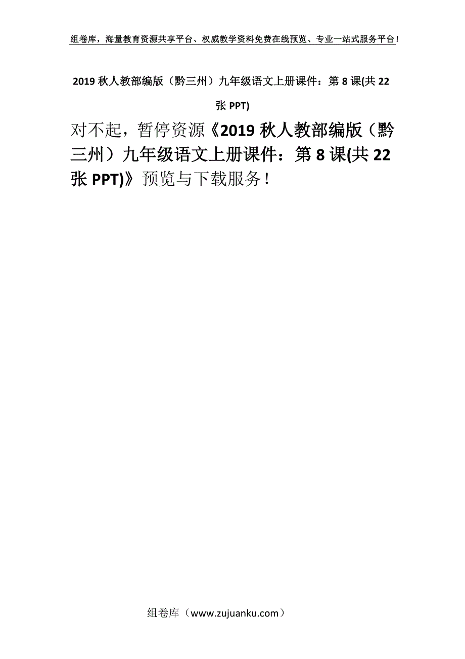 2019秋人教部编版（黔三州）九年级语文上册课件：第8课(共22张PPT).docx_第1页