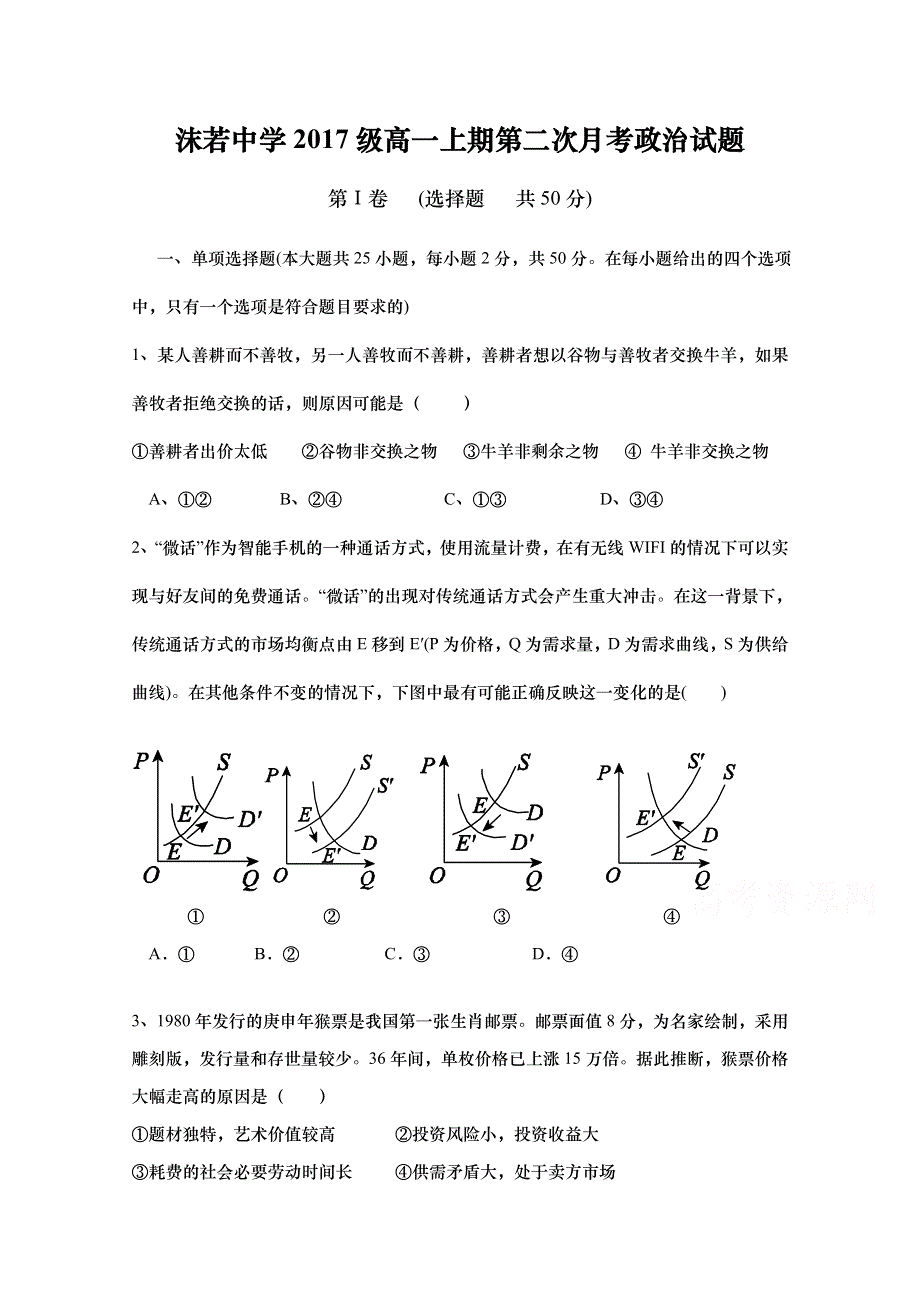 四川省乐山沫若中学2017-2018学年高一上学期第二次月考（12月）政治试题 WORD版含答案.doc_第1页