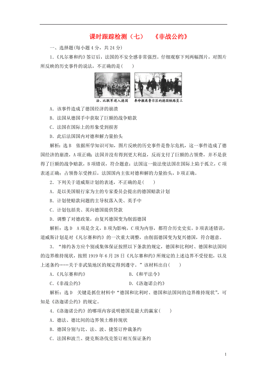 2017_2018学年高中历史课时跟踪检测七非战公约岳麓版选修3.doc_第1页