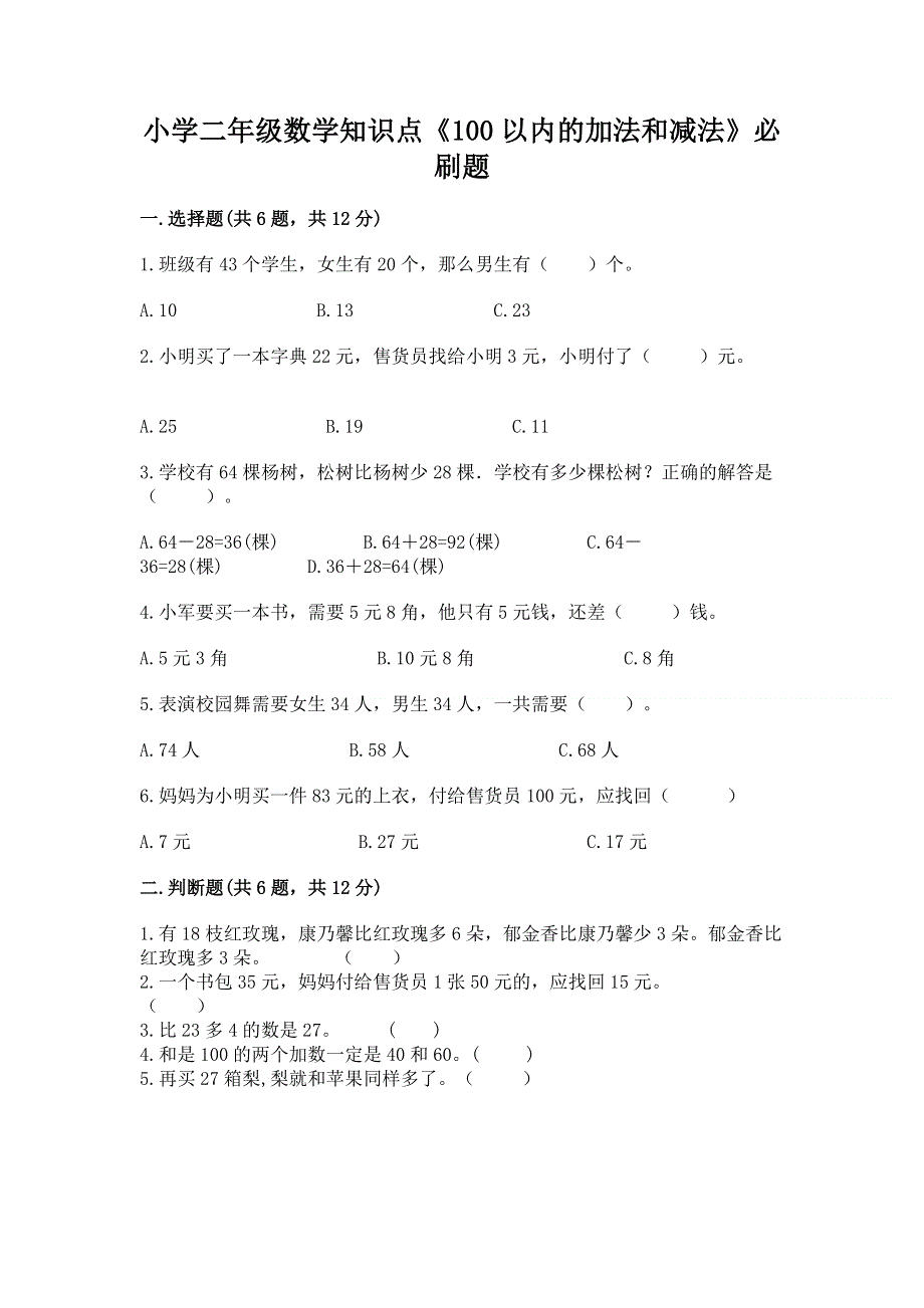 小学二年级数学知识点《100以内的加法和减法》必刷题及完整答案（各地真题）.docx_第1页