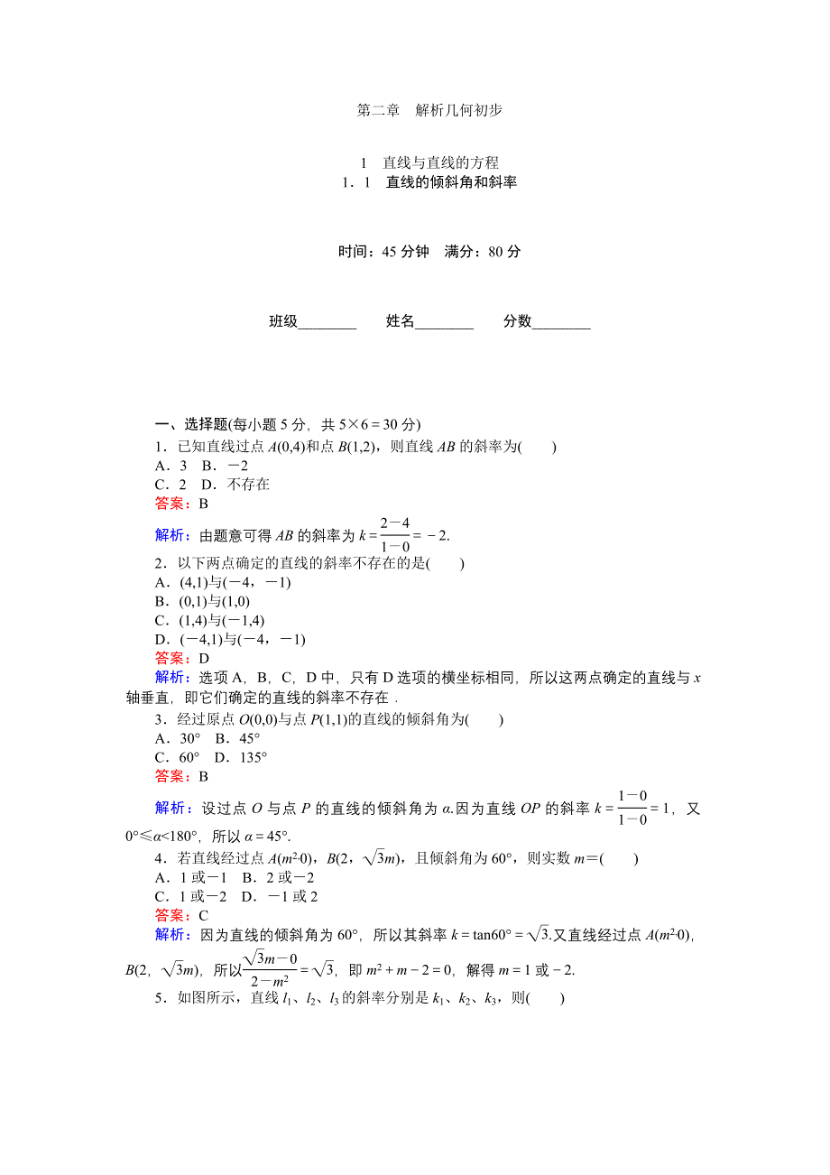 《创优课堂》2016秋数学北师大版必修2练习：2.1.1　直线的倾斜角和斜率 WORD版含解析.doc_第1页