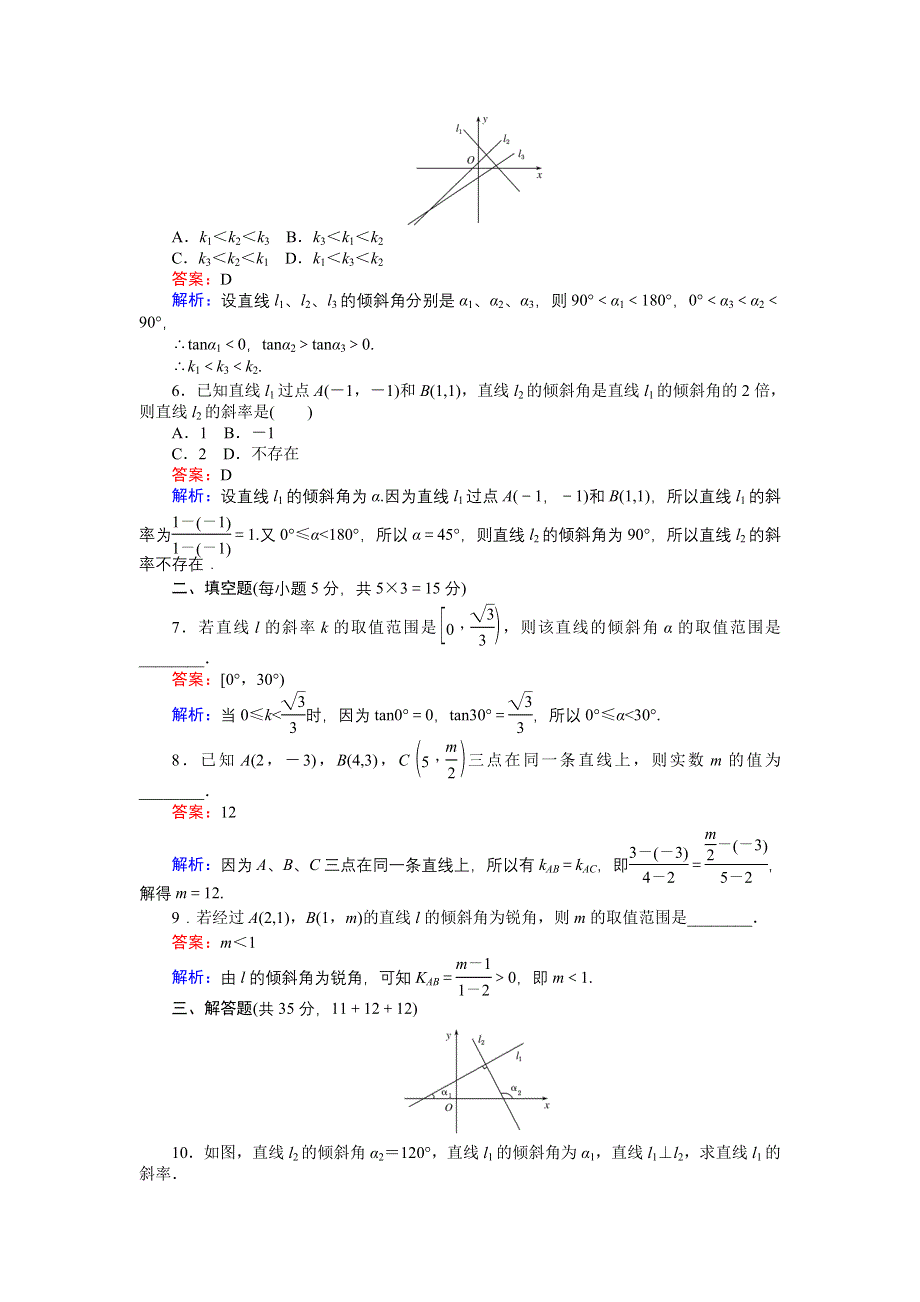 《创优课堂》2016秋数学北师大版必修2练习：2.1.1　直线的倾斜角和斜率 WORD版含解析.doc_第2页