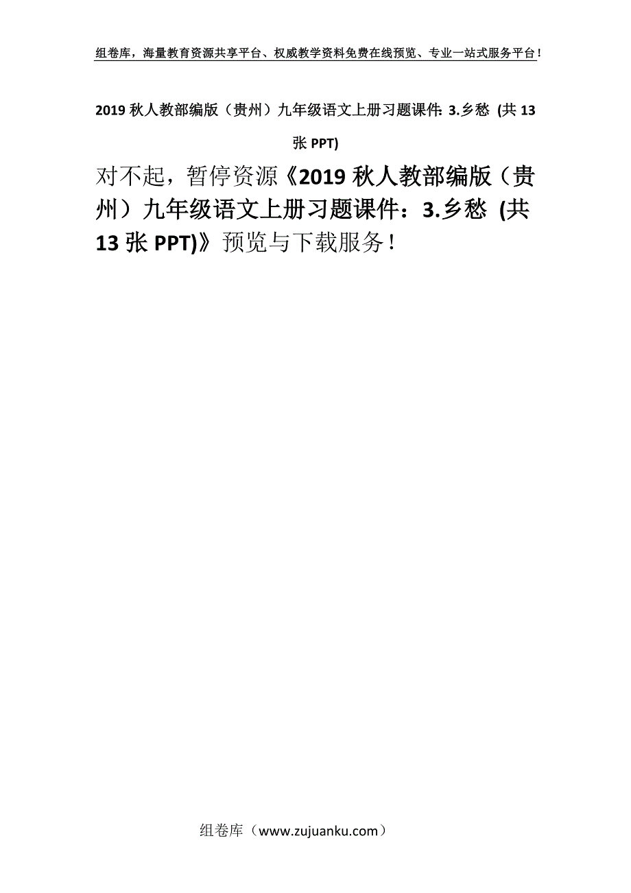 2019秋人教部编版（贵州）九年级语文上册习题课件：3.乡愁 (共13张PPT).docx_第1页