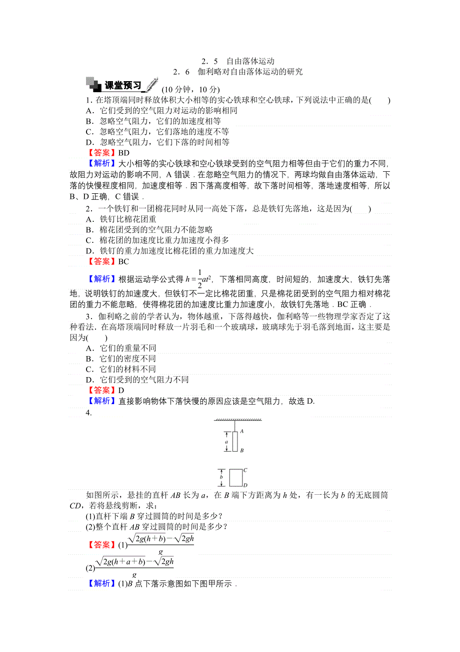 《创优课堂》2016秋物理人教版必修1练习：2.5-6 自由落体运动 伽利略对自由落体运动的研究 WORD版含解析.doc_第1页