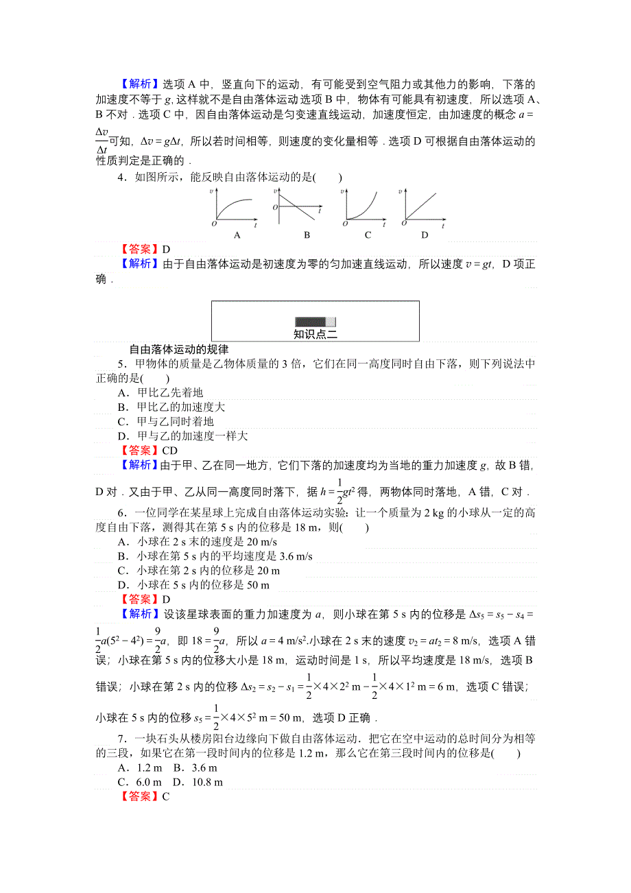 《创优课堂》2016秋物理人教版必修1练习：2.5-6 自由落体运动 伽利略对自由落体运动的研究 WORD版含解析.doc_第3页