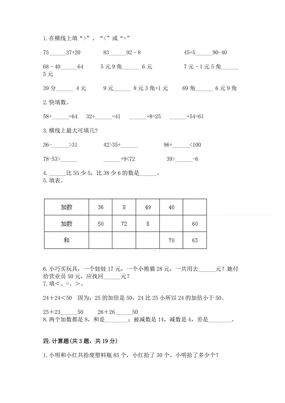 小学二年级数学知识点《100以内的加法和减法》必刷题及参考答案（新）.docx_第2页