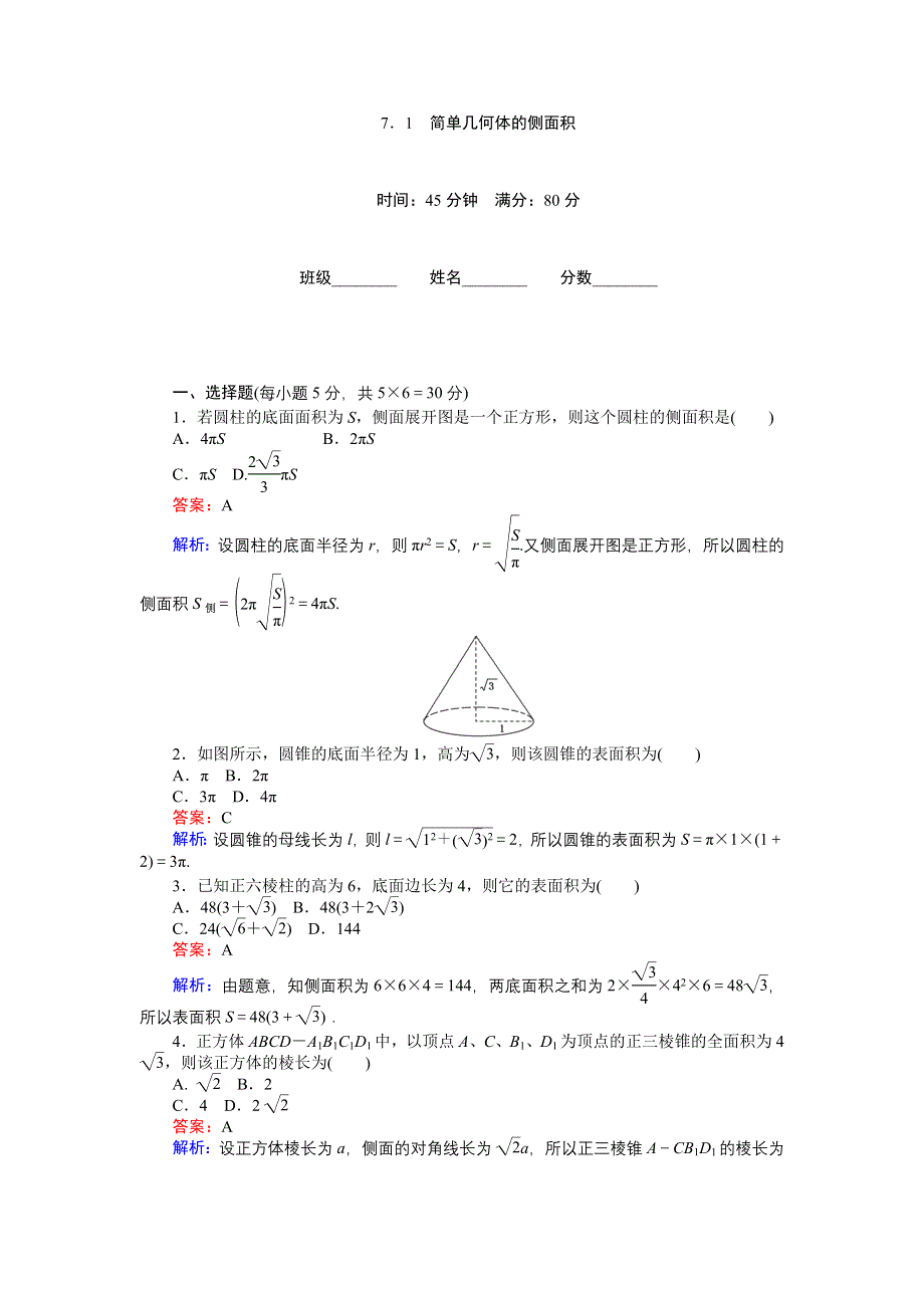 《创优课堂》2016秋数学北师大版必修2练习：1.7.1　简单几何体的侧面积 WORD版含解析.doc_第1页