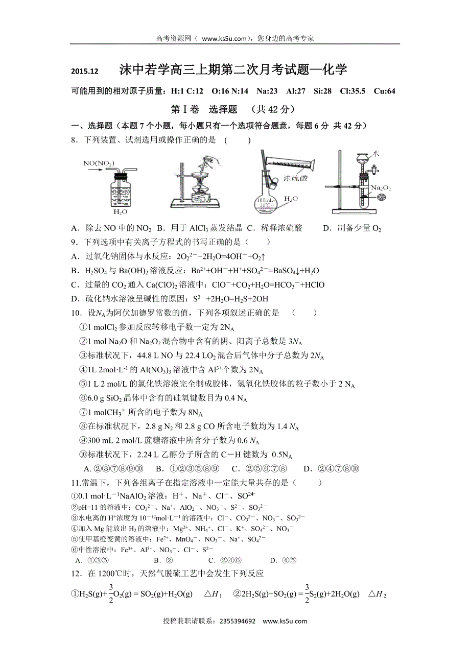 四川省乐山沫若中学2016届高三12月月考化学试题 WORD版含答案.doc_第1页