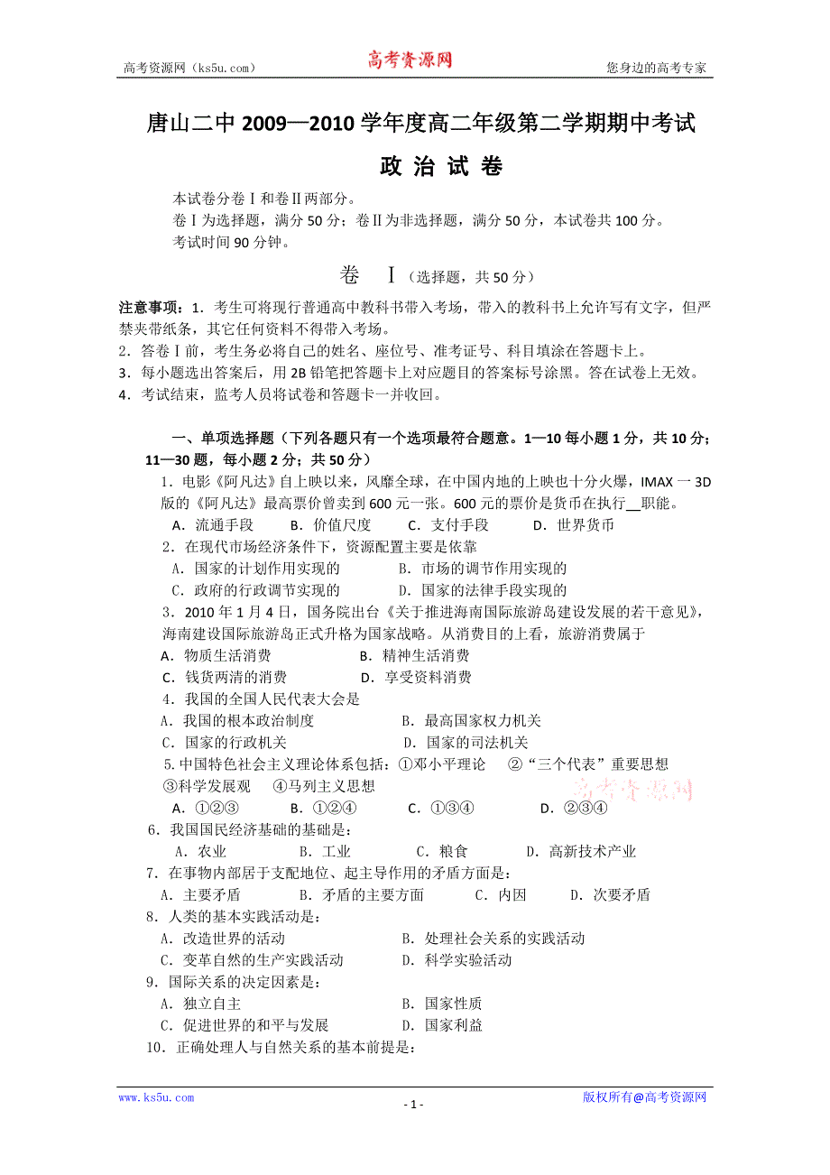 2010唐山二中高二下学期期中考试（政治）.doc_第1页