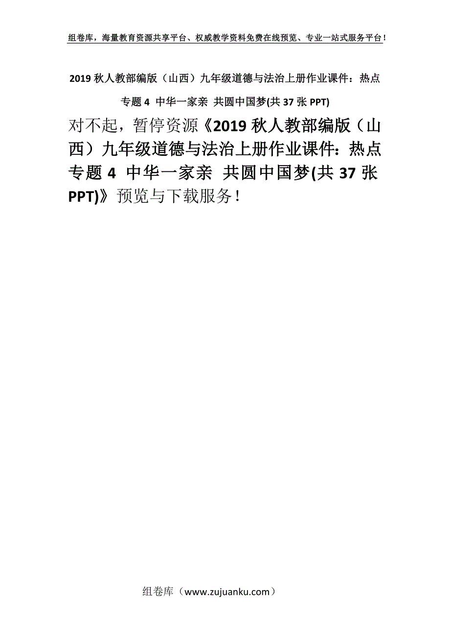 2019秋人教部编版（山西）九年级道德与法治上册作业课件：热点专题4 中华一家亲 共圆中国梦(共37张PPT).docx_第1页