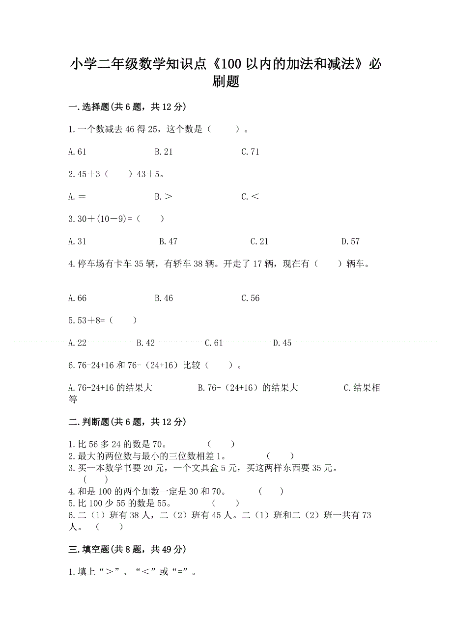 小学二年级数学知识点《100以内的加法和减法》必刷题及完整答案（历年真题）.docx_第1页