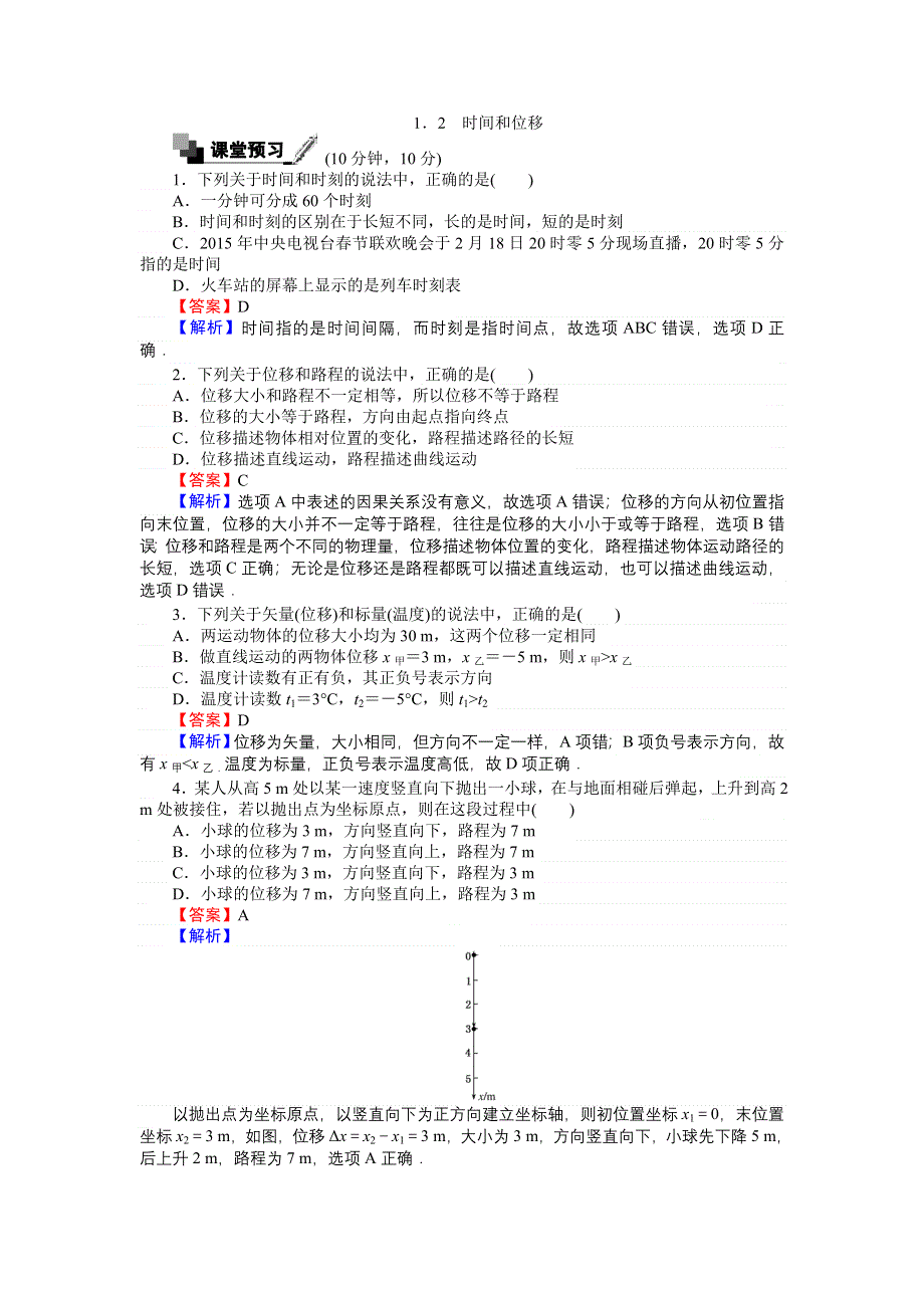 《创优课堂》2016秋物理人教版必修1练习：1.doc_第1页