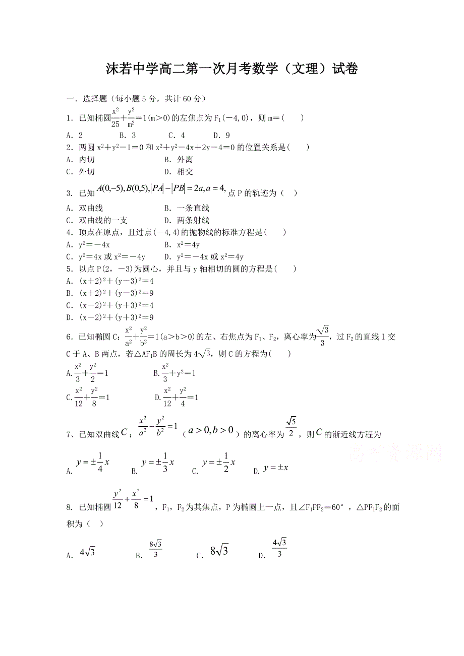 四川省乐山沫若中学2015-2016学年高二10月月考数学试题WORD版含答案.doc_第1页