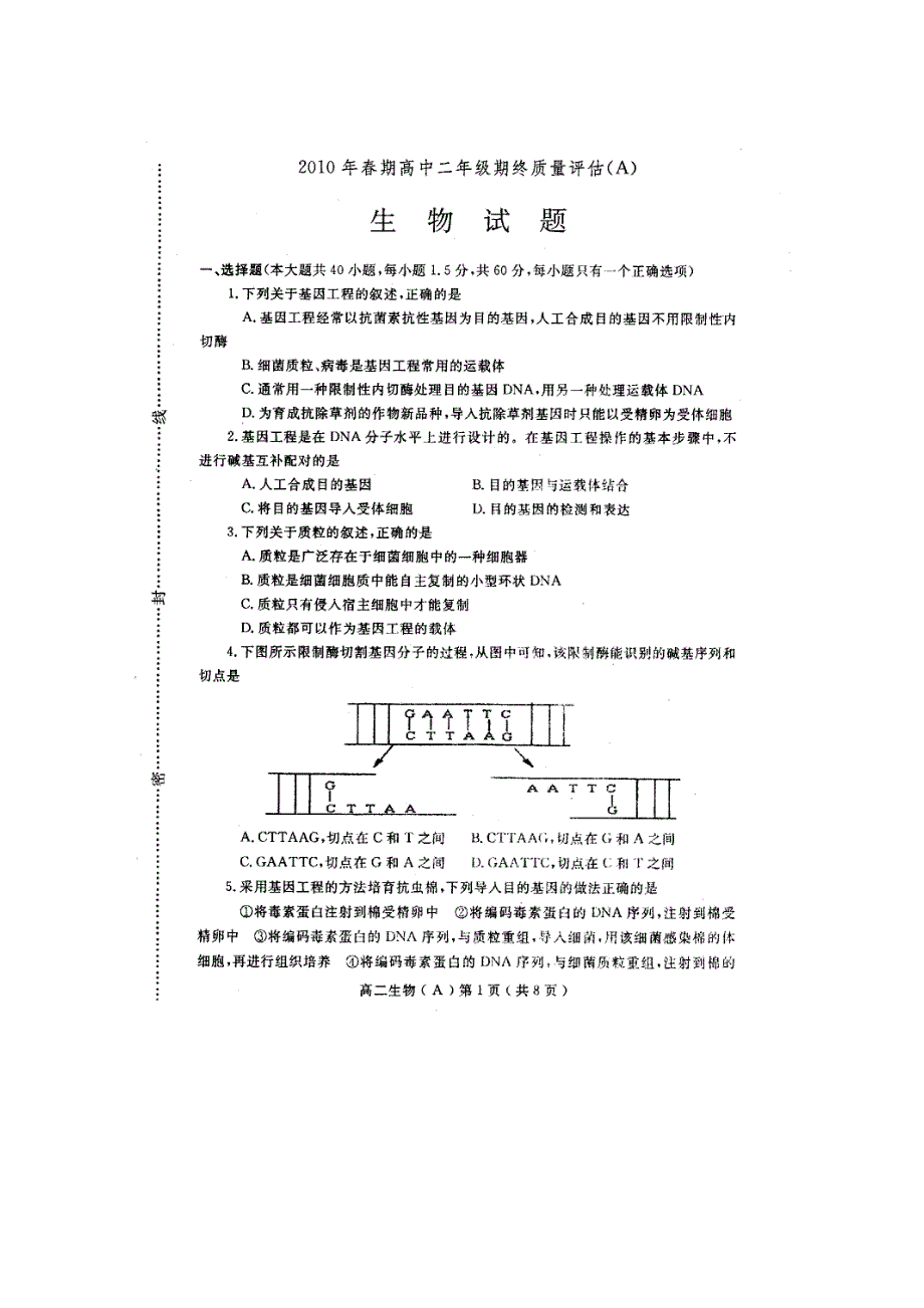 2010南阳市高二下学期期末考试（生物）扫描版.doc_第1页
