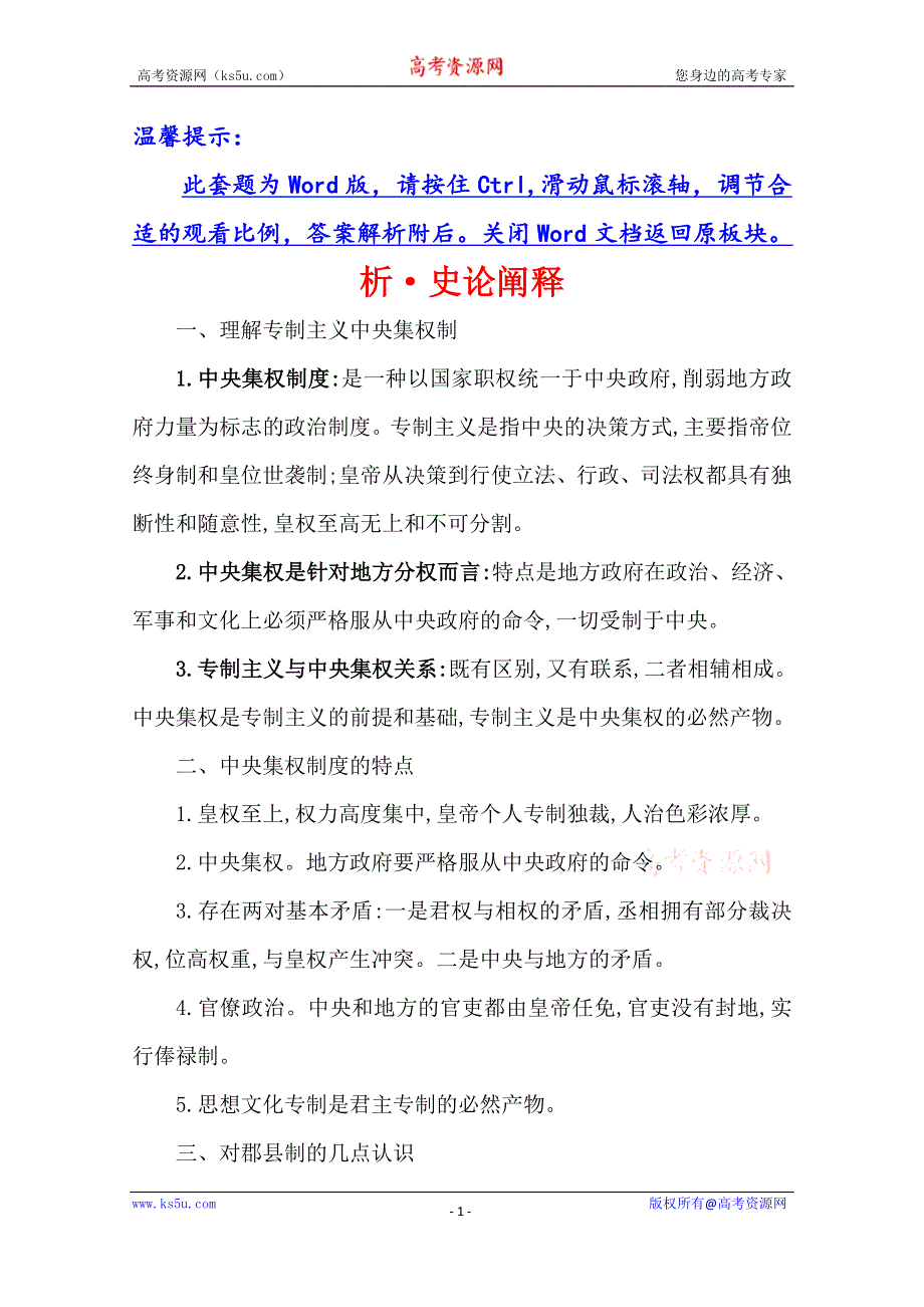 2021版高考历史核心讲练大一轮复习人教通用版史论阐释：第一单元　知识点一 1-2秦汉中央集权制度的形成与发展 WORD版含答案.doc_第1页