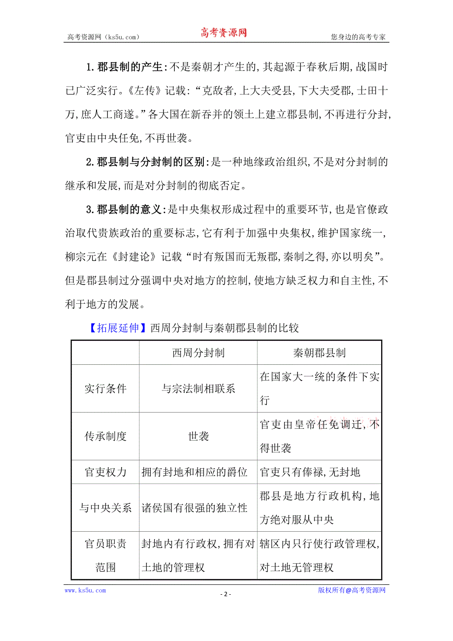 2021版高考历史核心讲练大一轮复习人教通用版史论阐释：第一单元　知识点一 1-2秦汉中央集权制度的形成与发展 WORD版含答案.doc_第2页