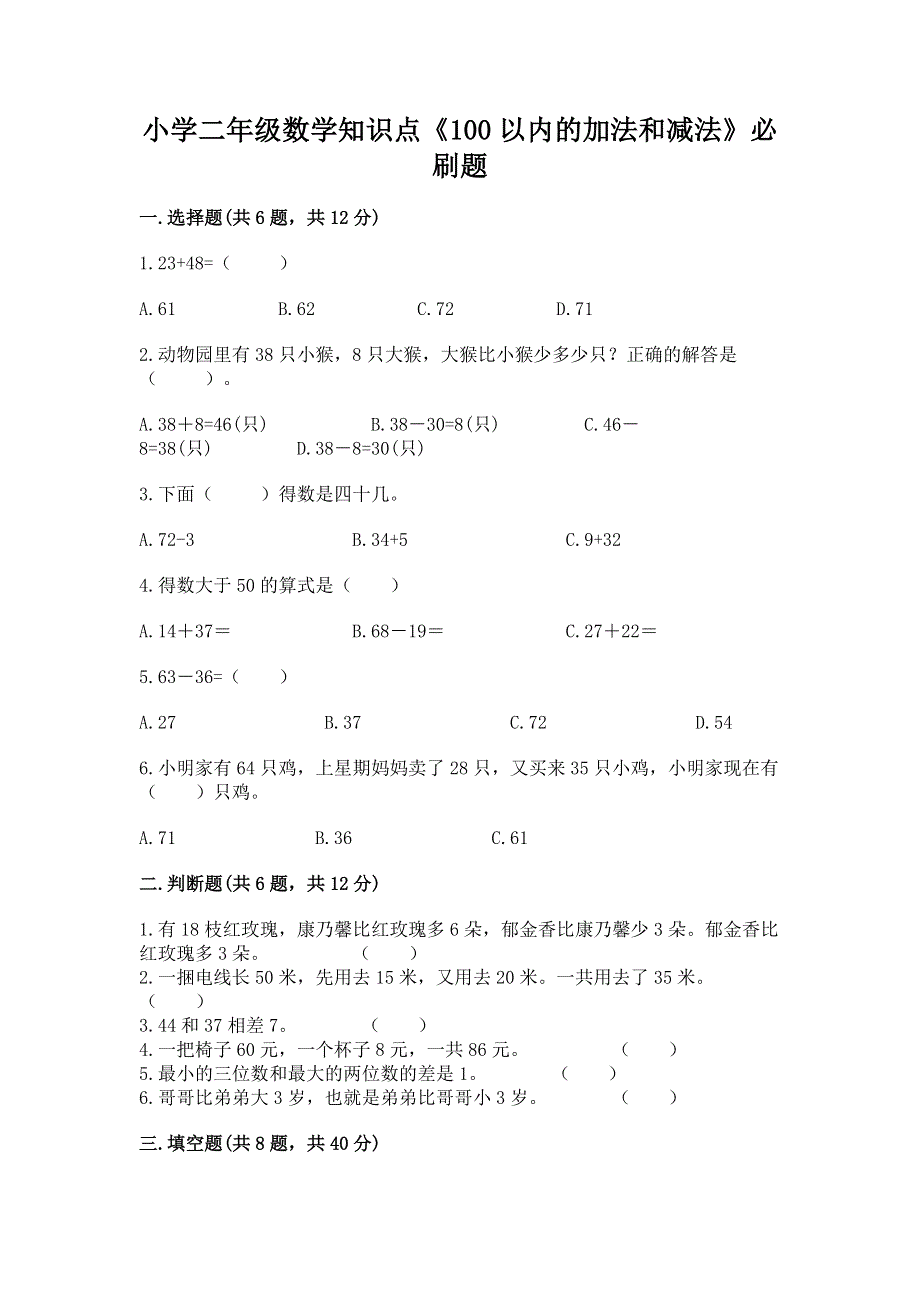 小学二年级数学知识点《100以内的加法和减法》必刷题及答案（夺冠系列）.docx_第1页