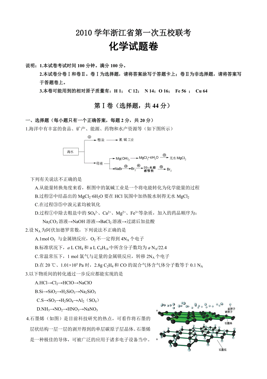 2010学年浙江省第一次五校联考试题 化学.doc_第1页