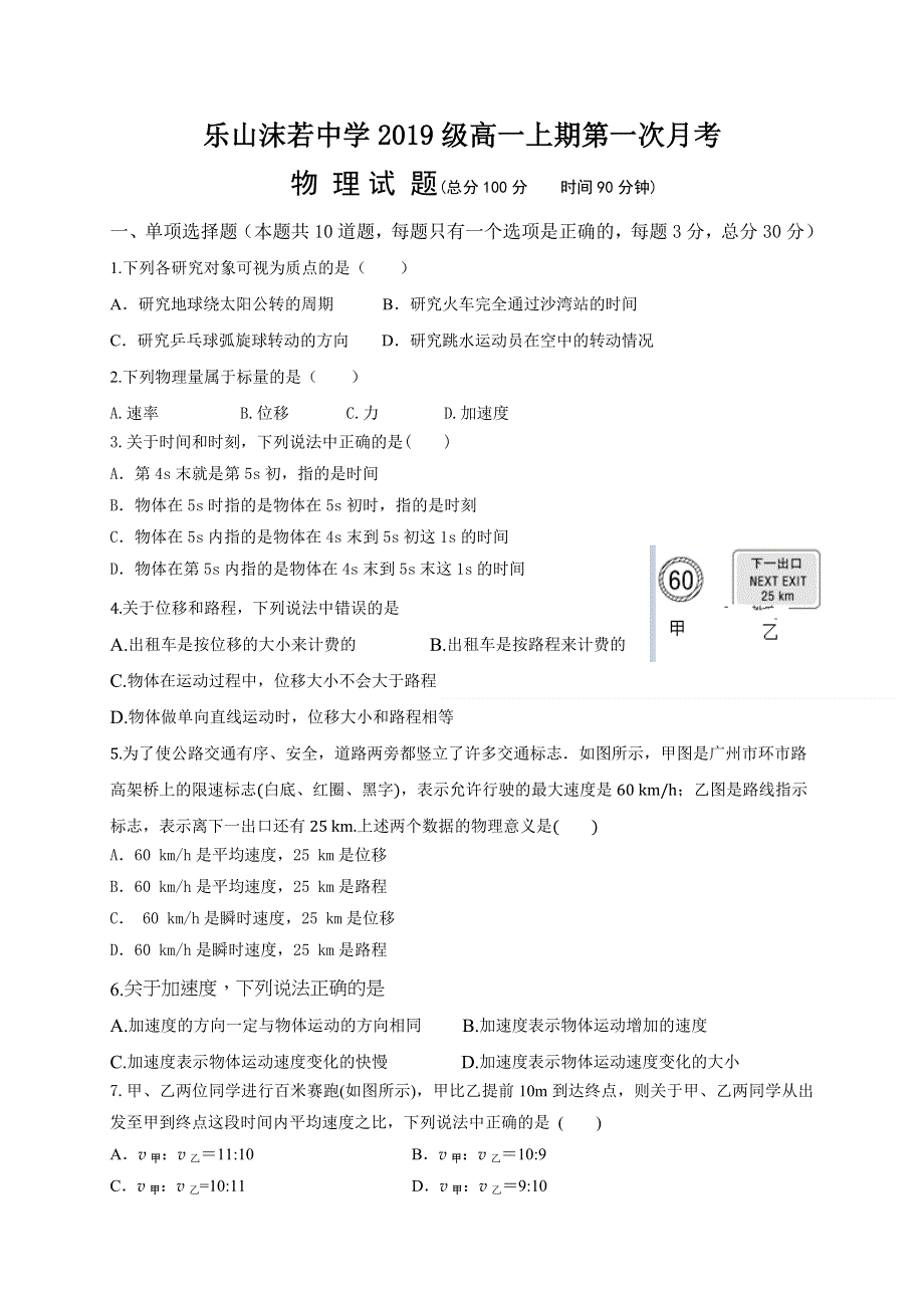 四川省乐山沫若中学2019-2020学年高一上学期第一次月考物理试题 WORD版含答案.doc_第1页