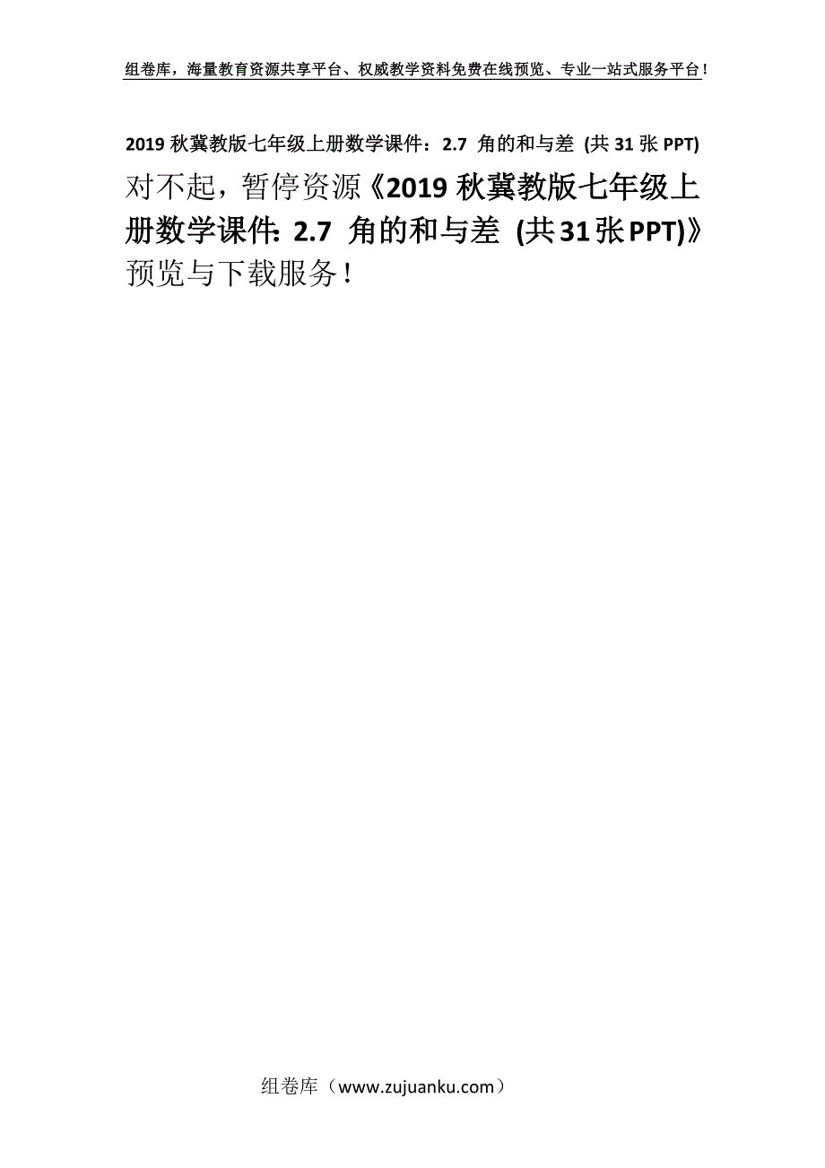 2019秋冀教版七年级上册数学课件：2.7 角的和与差 (共31张PPT).docx_第1页