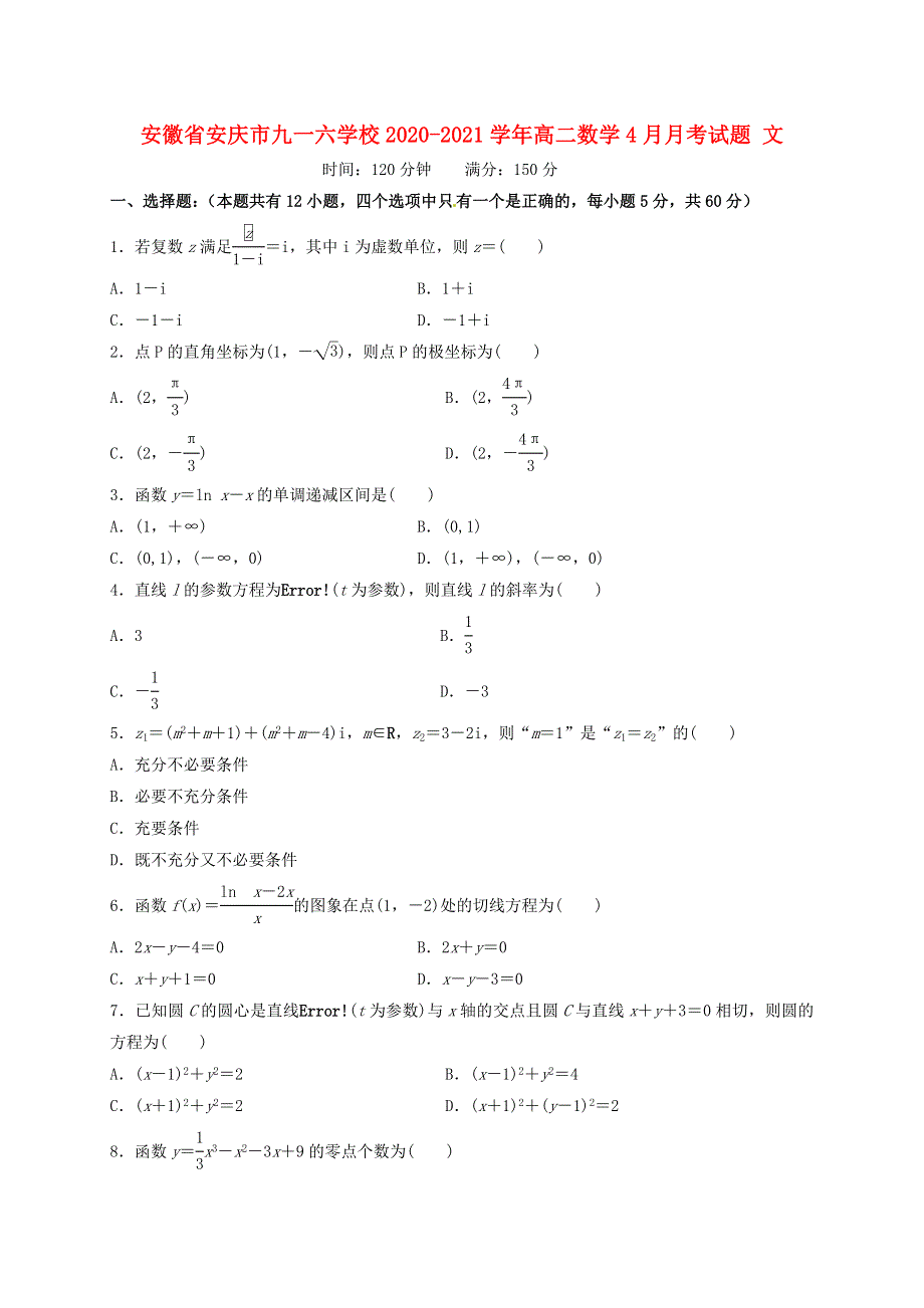 安徽省安庆市九一六学校2020-2021学年高二数学4月月考试题 文.doc_第1页