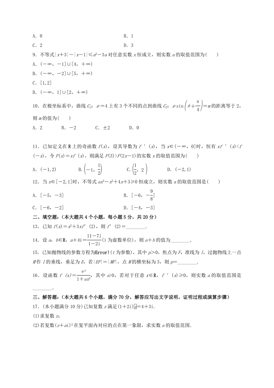 安徽省安庆市九一六学校2020-2021学年高二数学4月月考试题 文.doc_第2页