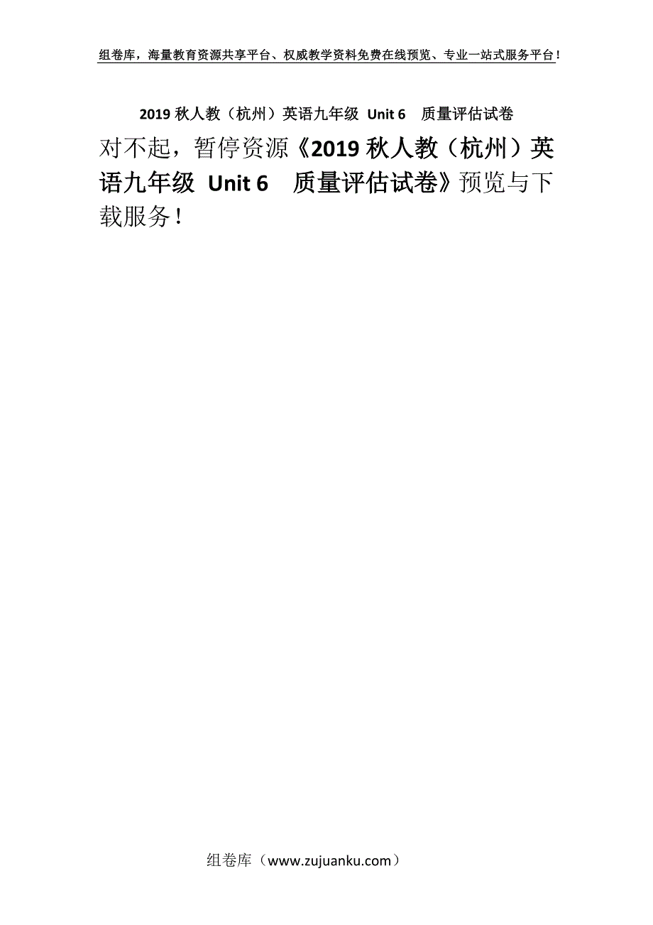 2019秋人教（杭州）英语九年级 Unit 6　质量评估试卷.docx_第1页