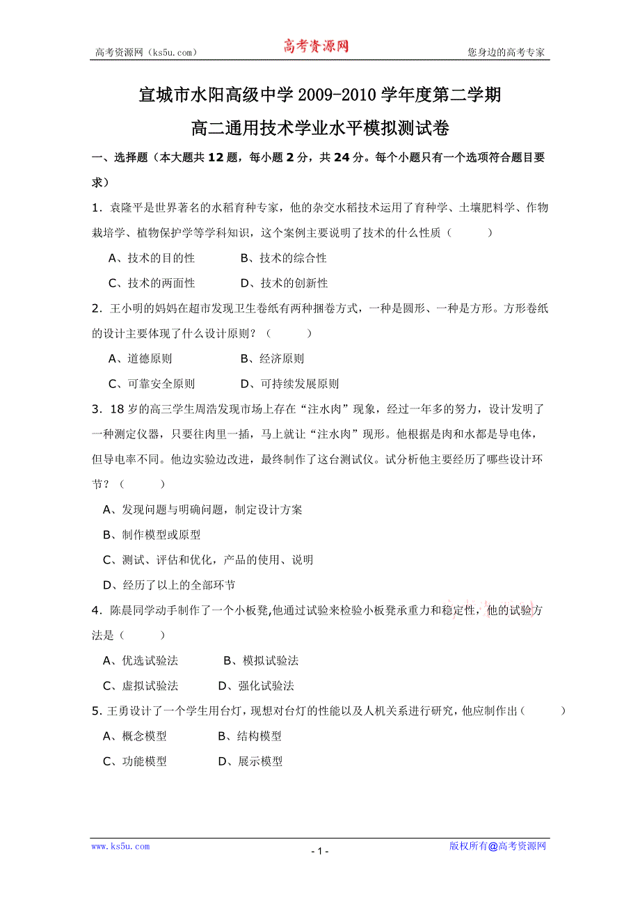 2010安徽省水阳高级中学高二（下）学业水平模拟（通用技术）（缺答案）.doc_第1页