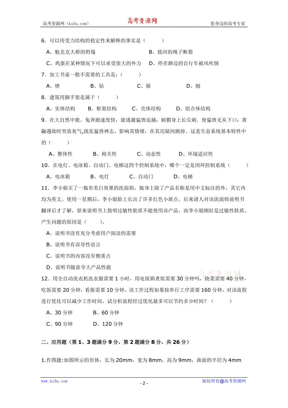 2010安徽省水阳高级中学高二（下）学业水平模拟（通用技术）（缺答案）.doc_第2页