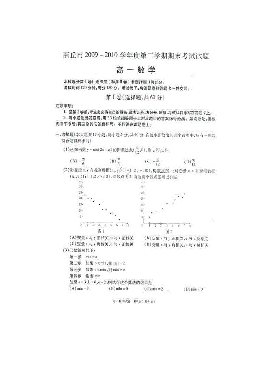 2010商丘市高一下学期期末考试（数学）扫描版.doc_第1页