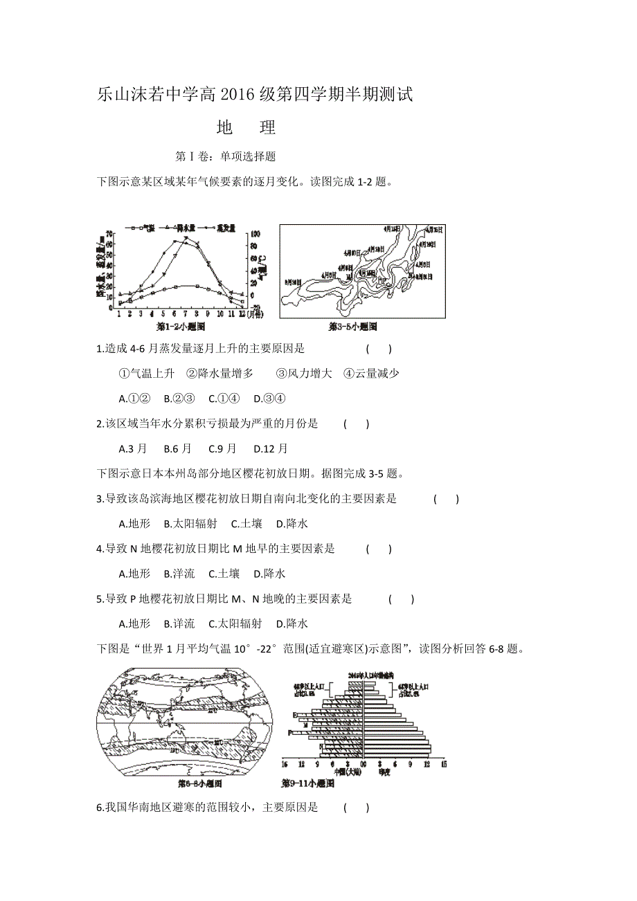 四川省乐山沫若中学2017-2018学年高二下学期期中考试地理试题 WORD版含答案.doc_第1页