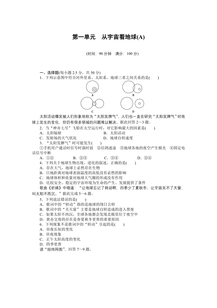 《创新设计课堂讲义》2016-2017学年高中地理（鲁教版必修一）课时作业：第一单元 从宇宙看地球（A卷） WORD版含答案.docx_第1页