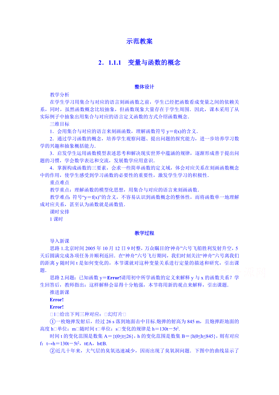 高中数学（人教新课标B版）教学设计 必修一：2.1.1.1 变量与函数的概念 (设计者：高建勇).doc_第1页