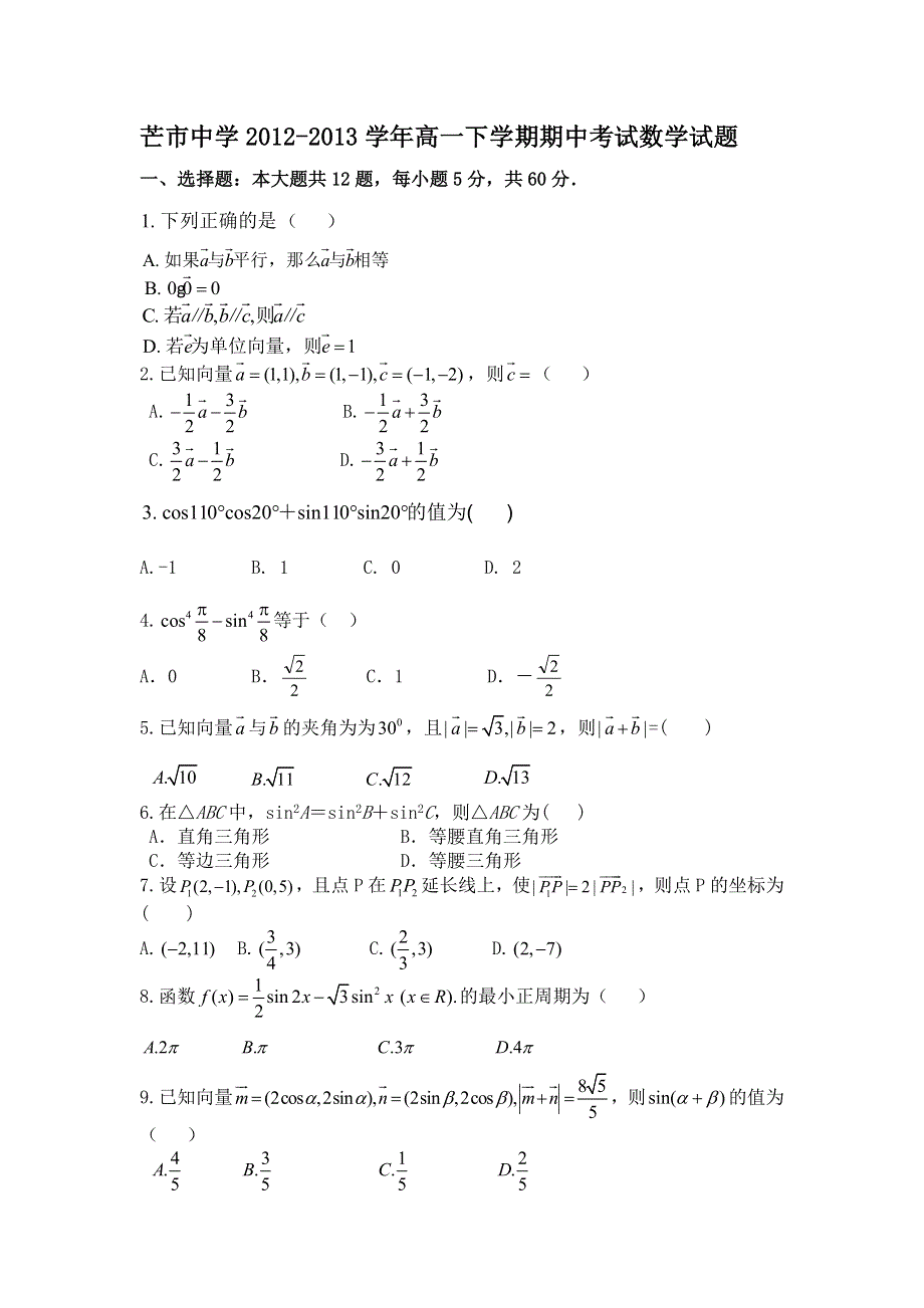 云南省德宏州芒市中学2012-2013学年高一下学期期中考试数学试题 WORD版含答案.doc_第1页