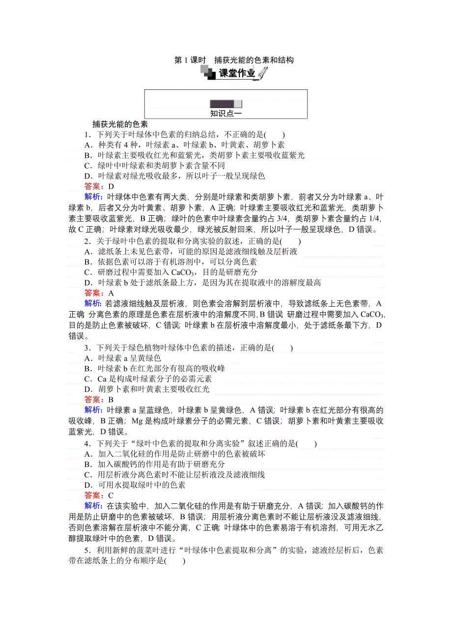 《创优课堂》2016秋生物人教版必修1练习：5.4.1 捕获光能的色素和结构 WORD版含解析.doc_第1页