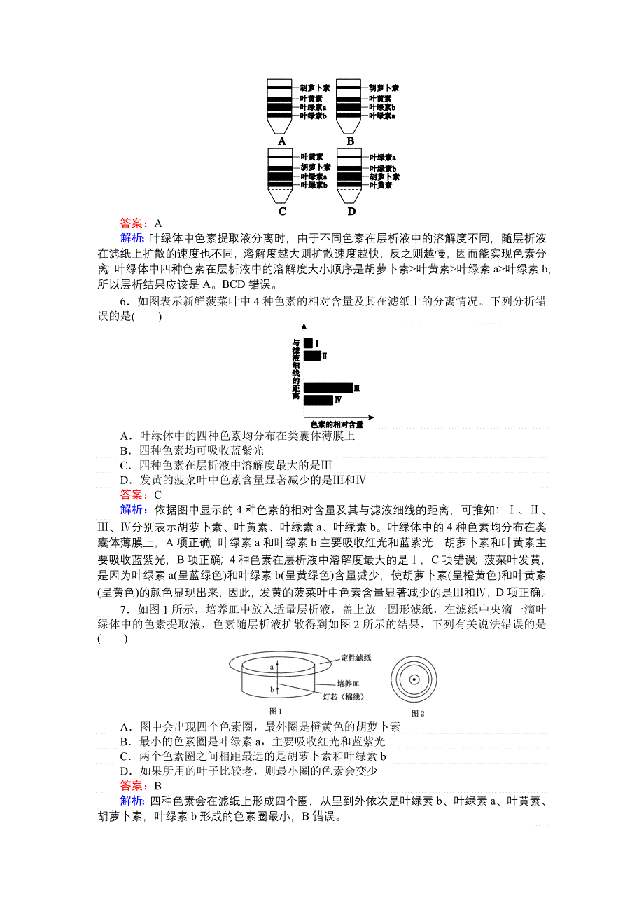 《创优课堂》2016秋生物人教版必修1练习：5.4.1 捕获光能的色素和结构 WORD版含解析.doc_第2页