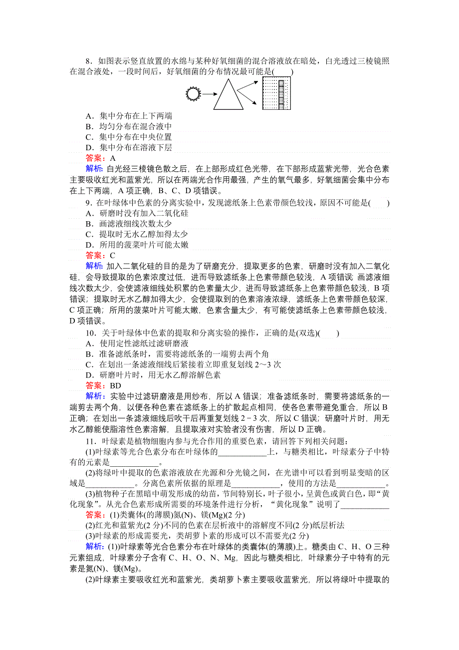 《创优课堂》2016秋生物人教版必修1练习：5.4.1 捕获光能的色素和结构 WORD版含解析.doc_第3页