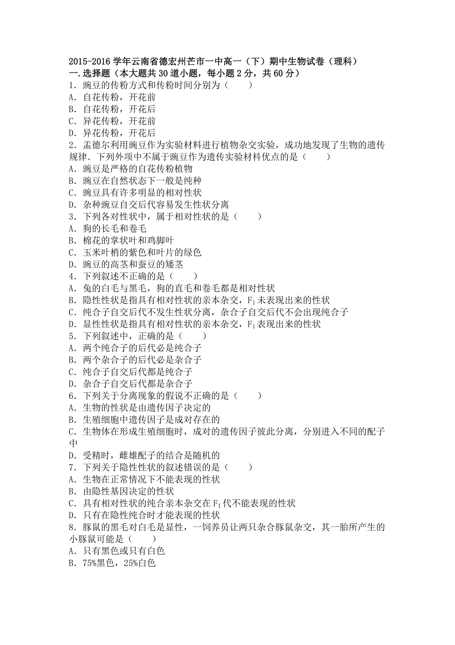 云南省德宏州芒市一中2015-2016学年高一下学期期中生物试卷（理科） WORD版含解析.doc_第1页