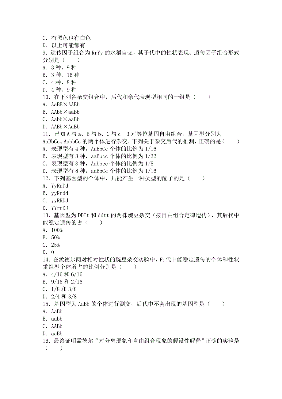 云南省德宏州芒市一中2015-2016学年高一下学期期中生物试卷（理科） WORD版含解析.doc_第2页